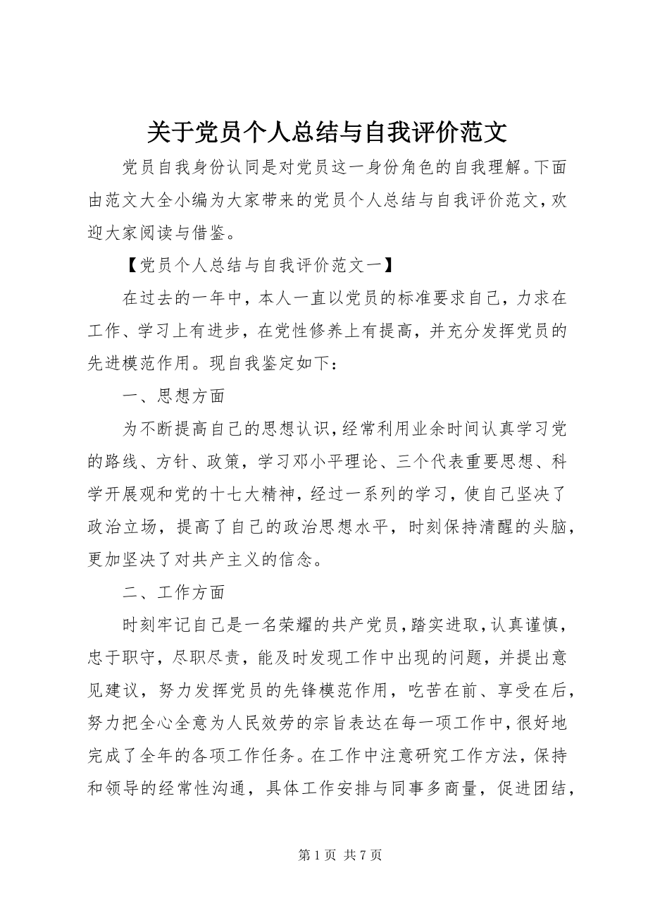 2023年党员个人总结与自我评价3.docx_第1页