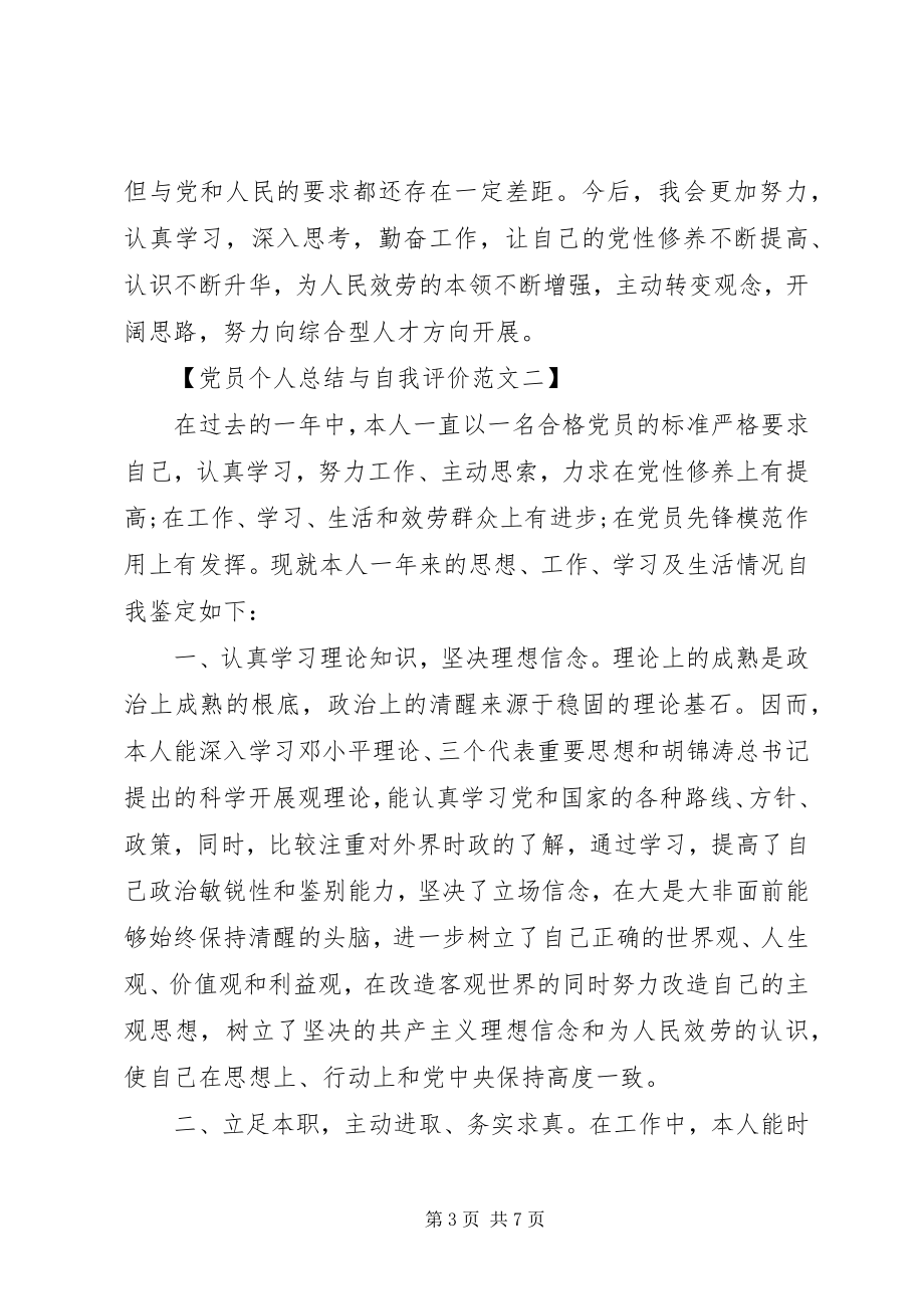 2023年党员个人总结与自我评价3.docx_第3页