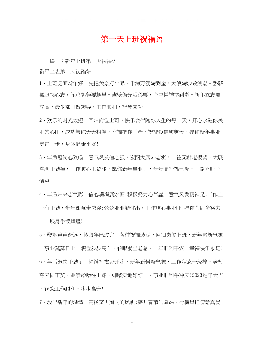 2023年第一天上班祝福语2.docx_第1页