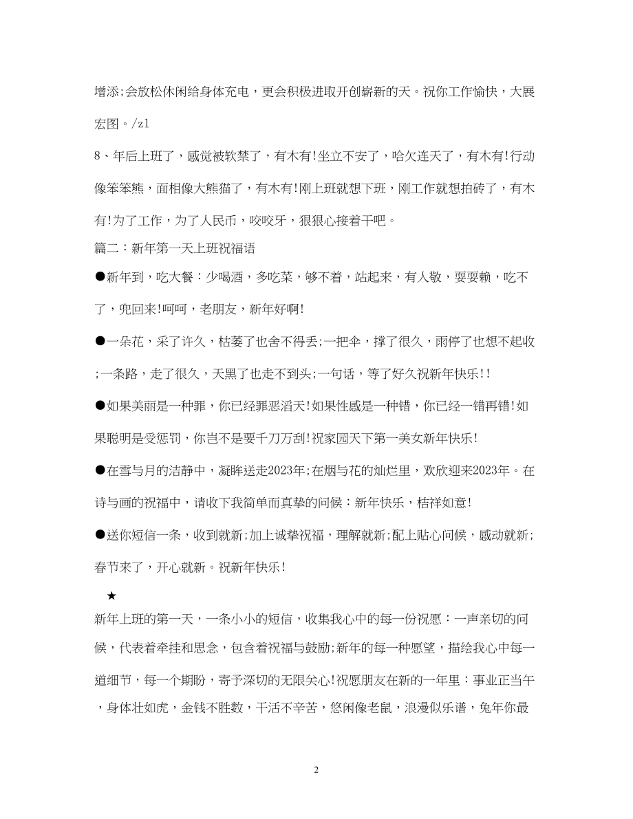 2023年第一天上班祝福语2.docx_第2页