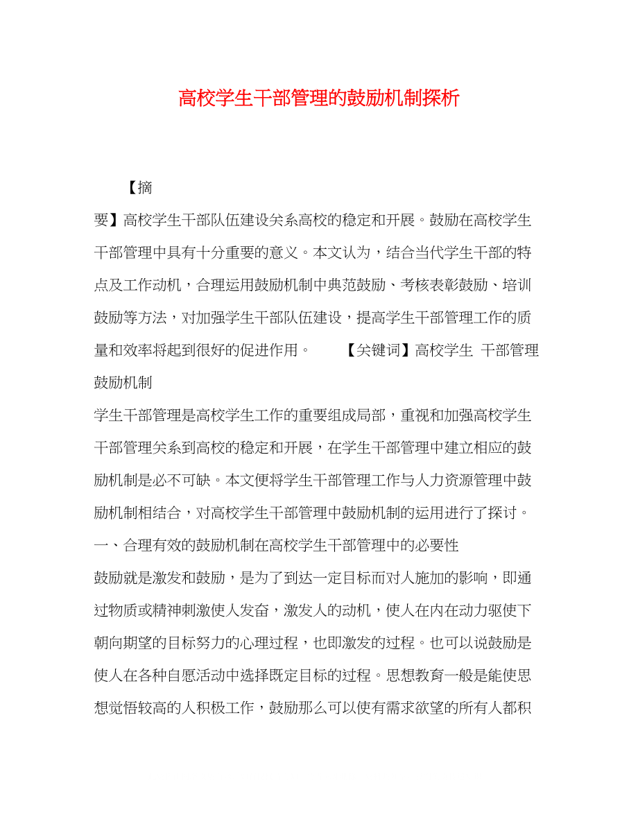 2023年高校学生干部管理的激励机制探析.docx_第1页