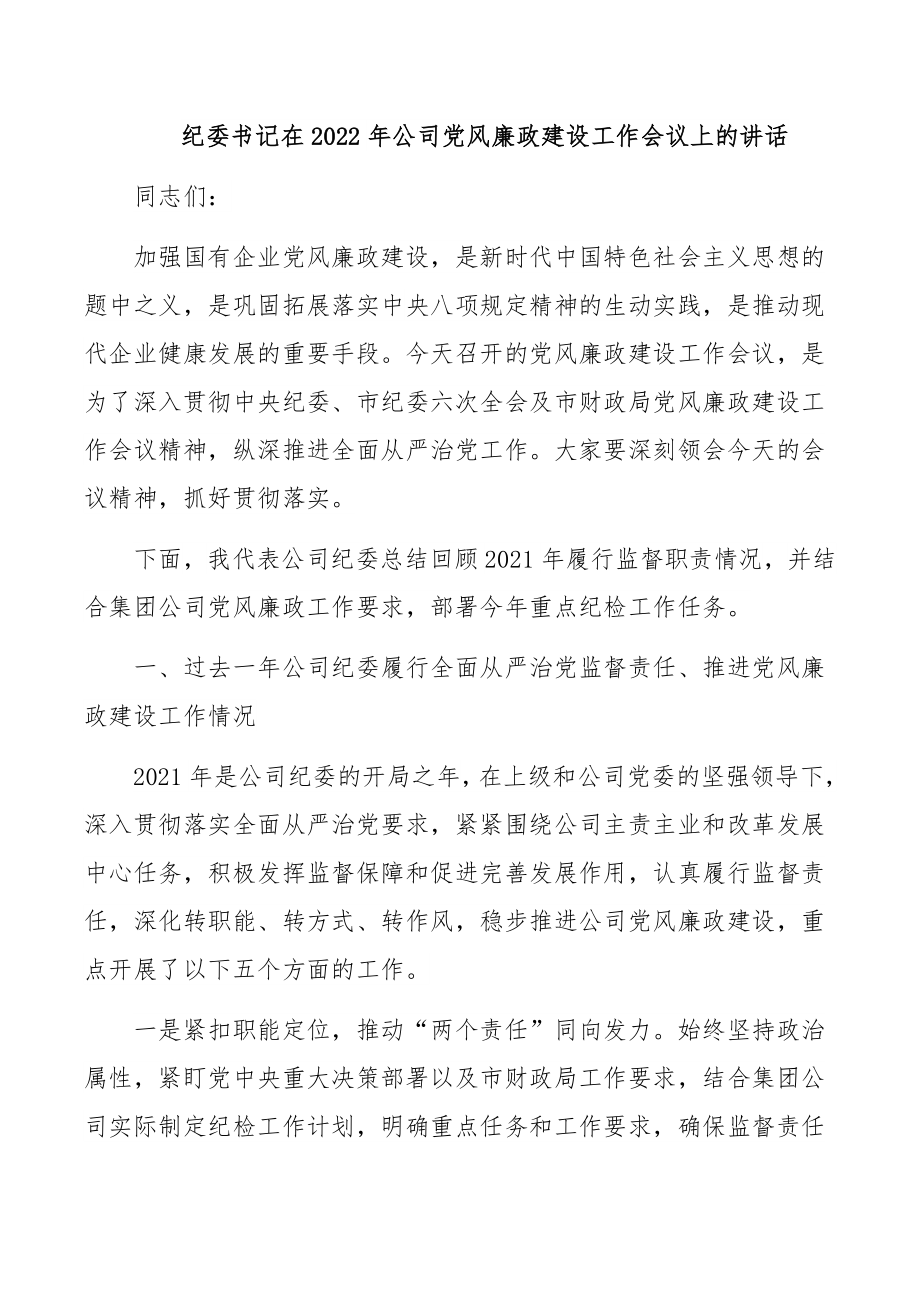 纪委书记在2022年公司风廉政建设工作会议上的讲话.docx_第1页