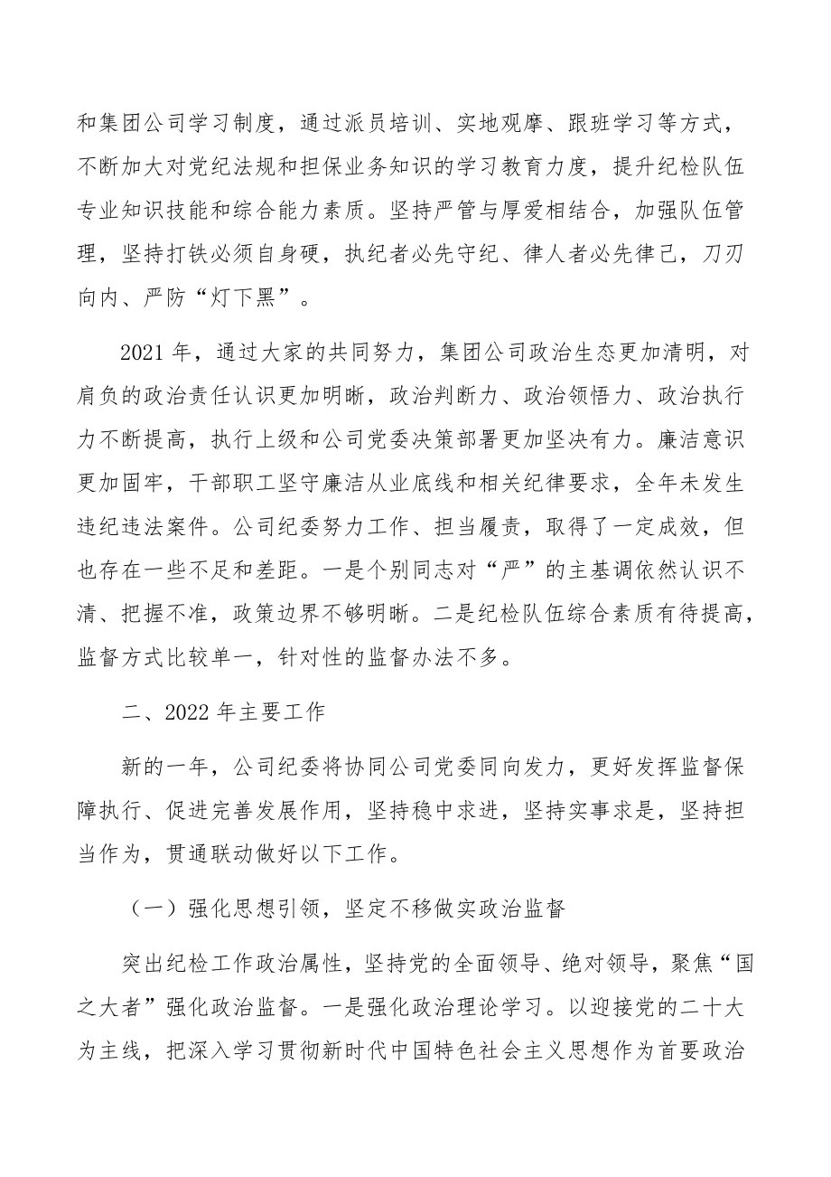 纪委书记在2022年公司风廉政建设工作会议上的讲话.docx_第3页