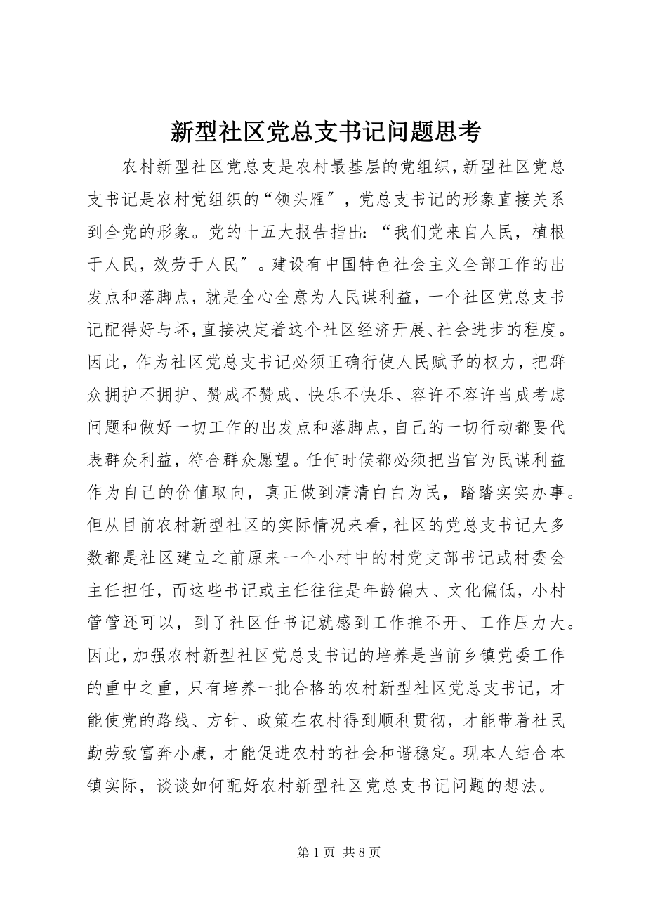 2023年新型社区党总支书记问题思考.docx_第1页