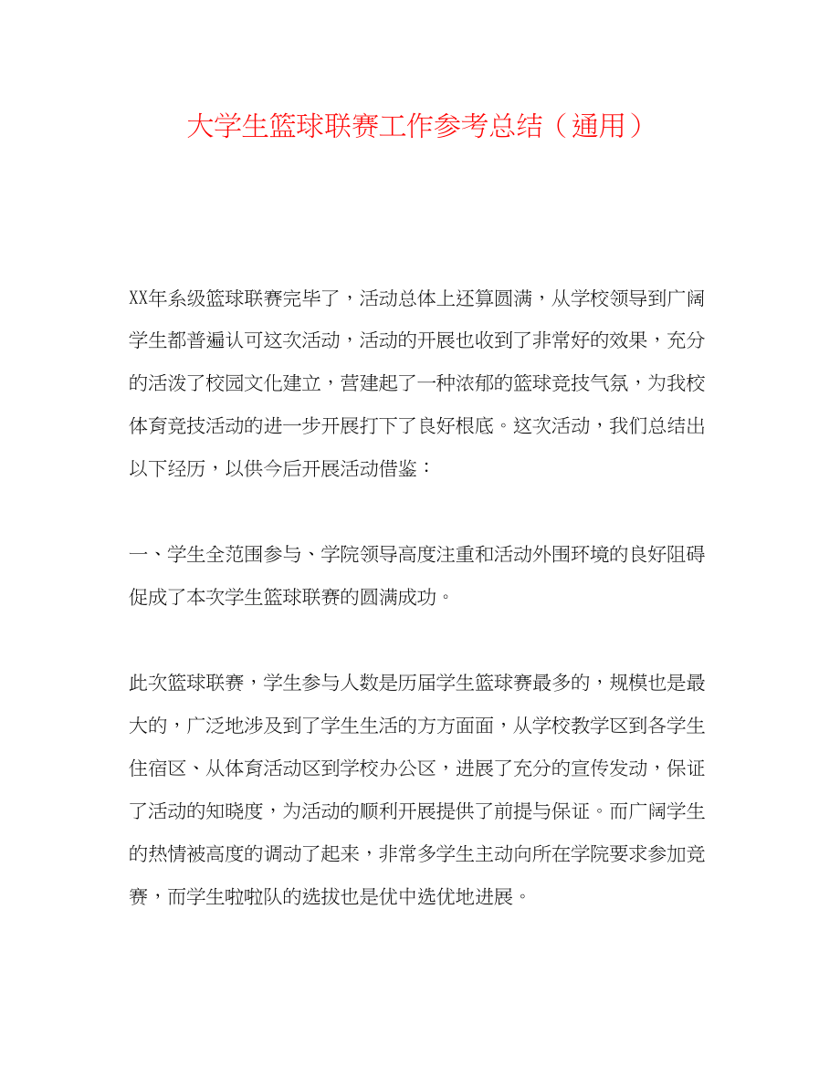 2023年大学生篮球联赛工作总结.docx_第1页