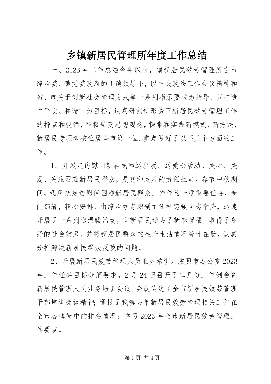 2023年乡镇新居民管理所年度工作总结.docx_第1页