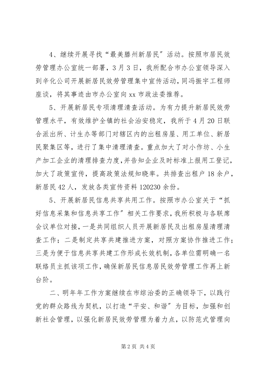 2023年乡镇新居民管理所年度工作总结.docx_第2页