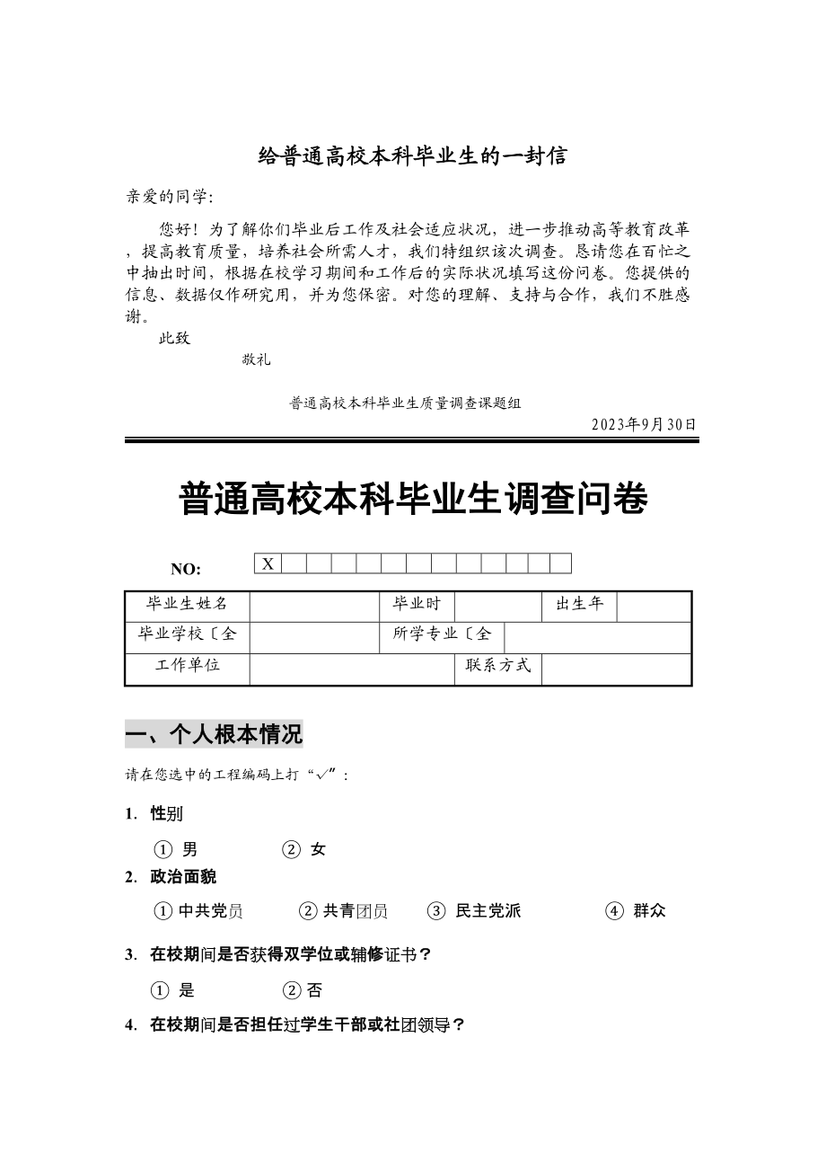 2023年普通高校本科毕业生质量调查问卷.docx_第1页