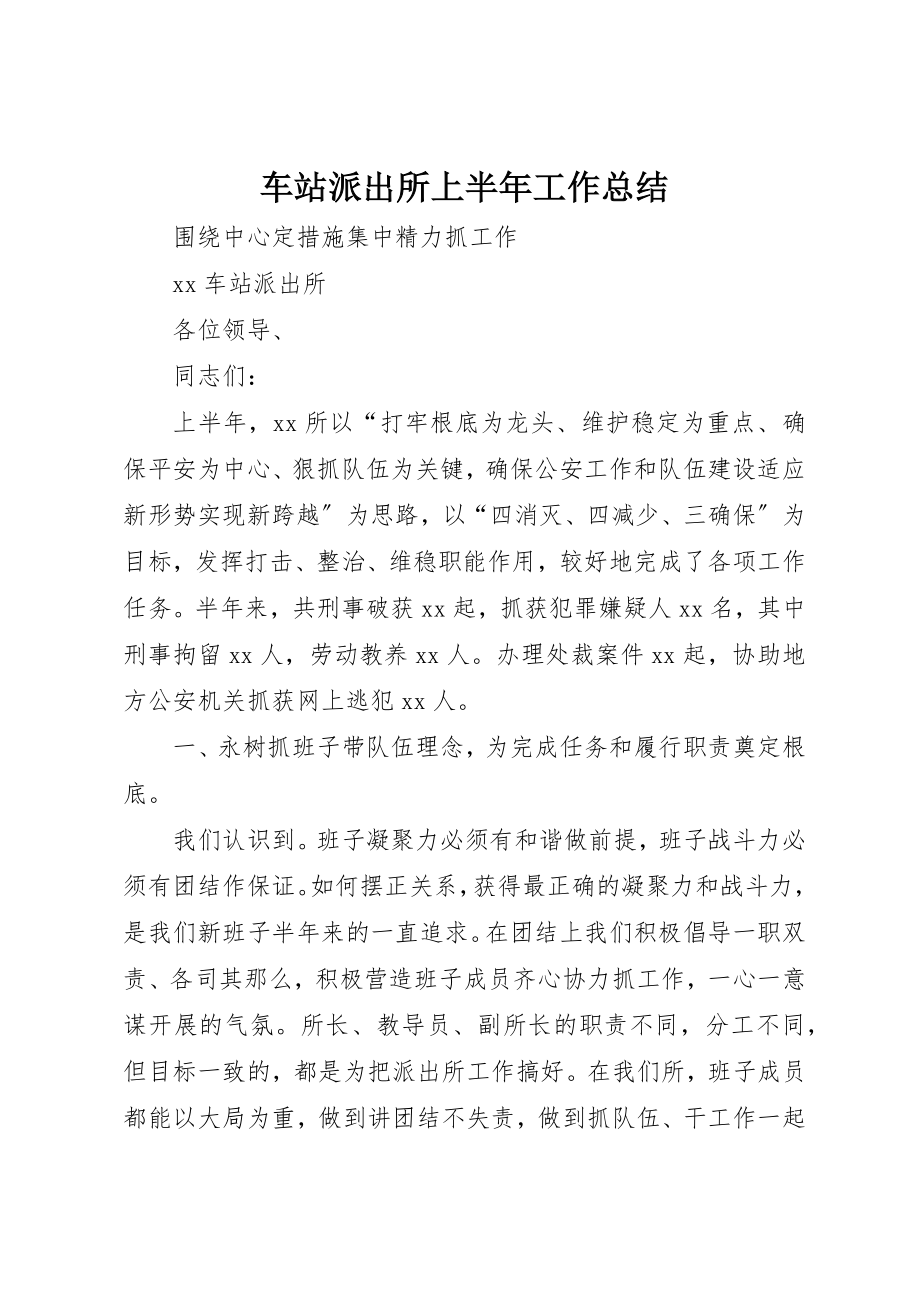 2023年车站派出所上半年工作总结新编.docx_第1页