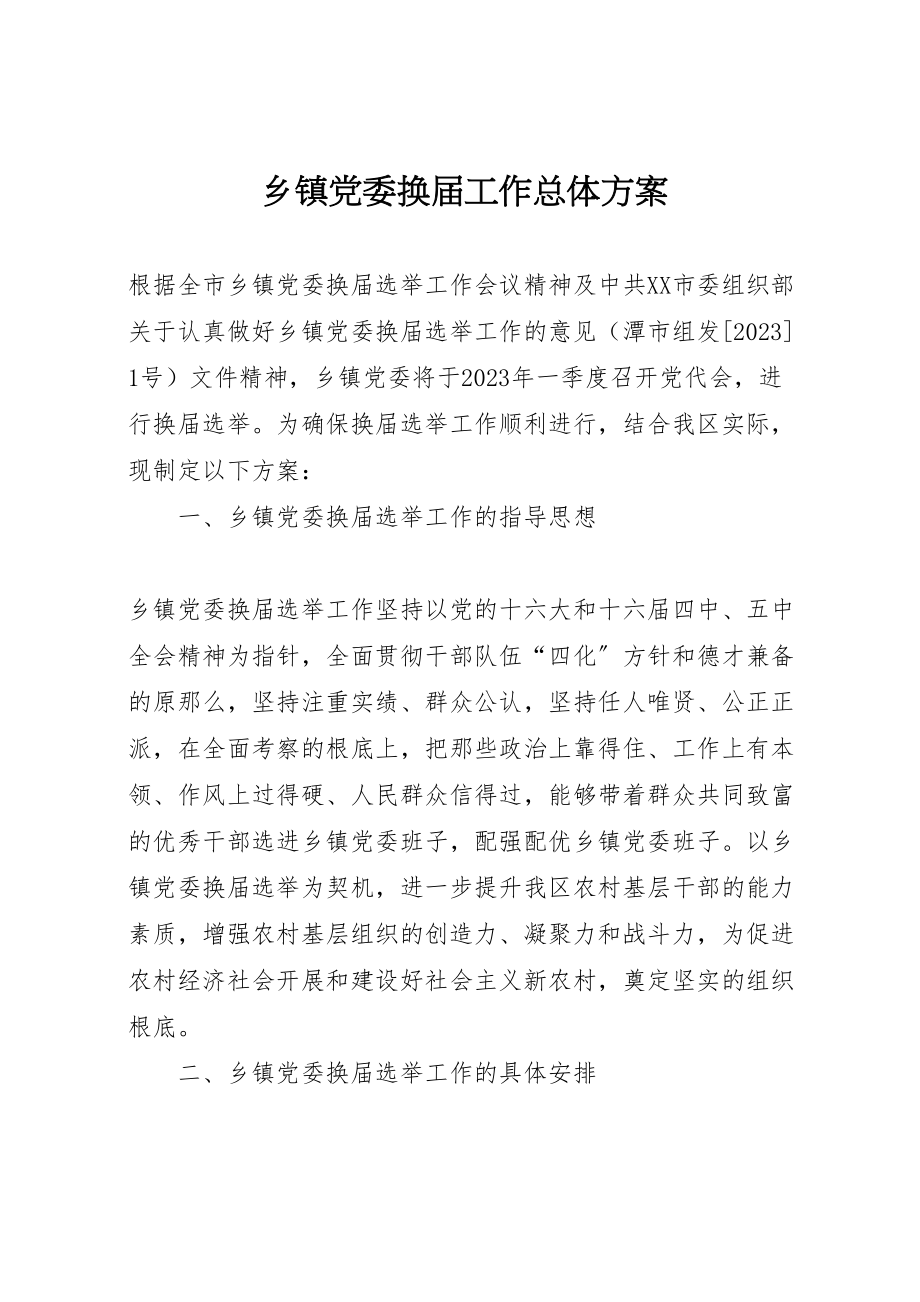 2023年乡镇党委换届工作总体方案 4.doc_第1页