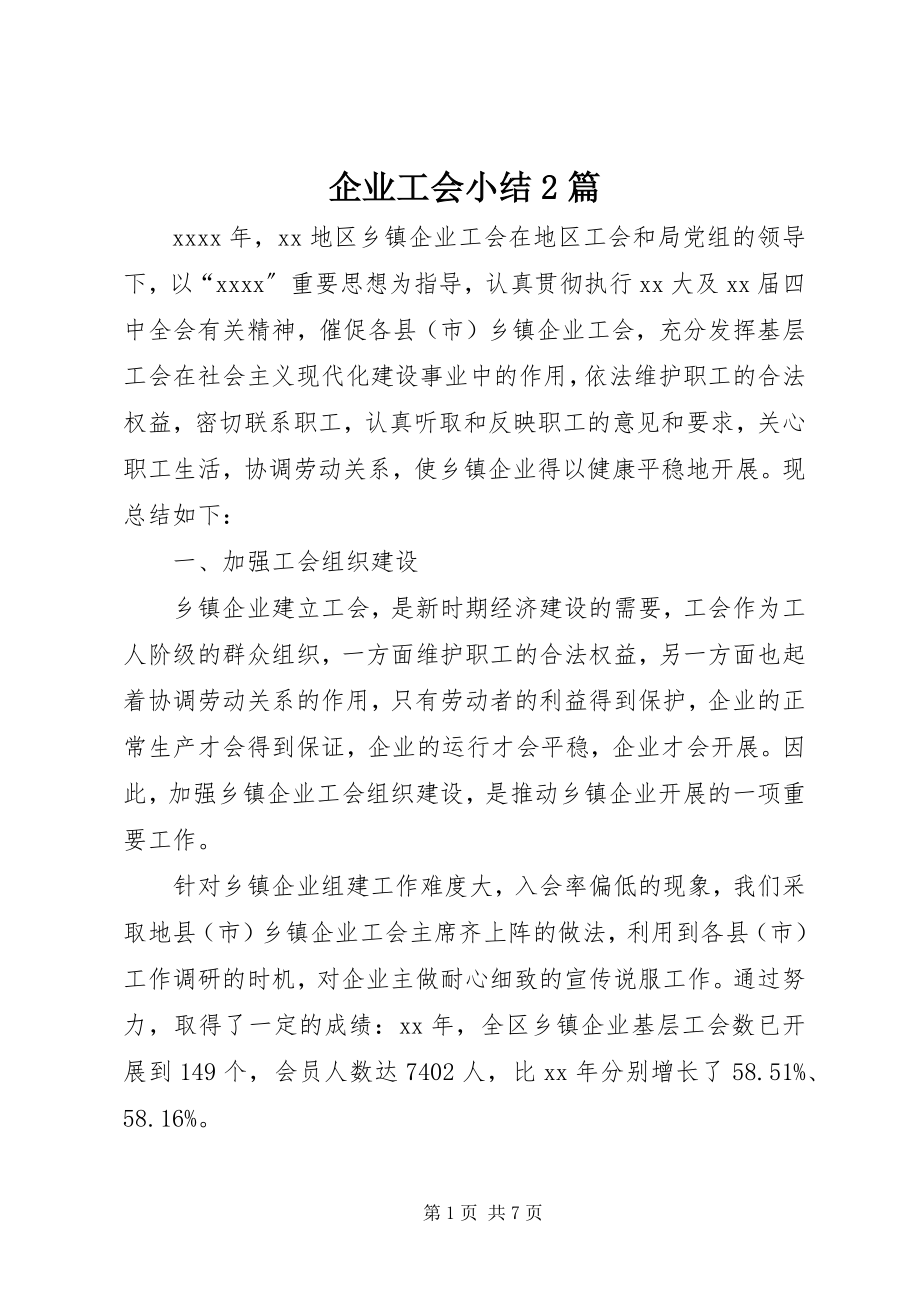 2023年企业工会小结2篇.docx_第1页