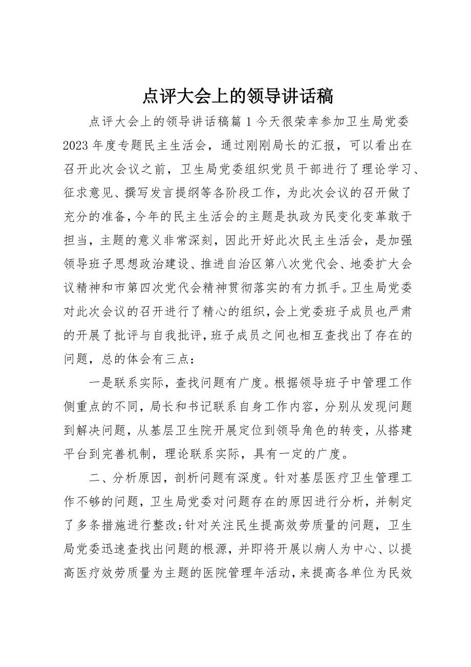 2023年点评大会上的领导致辞稿新编.docx_第1页