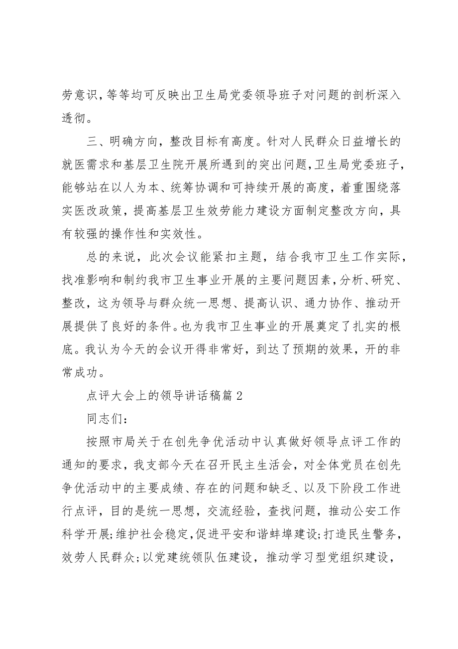 2023年点评大会上的领导致辞稿新编.docx_第2页