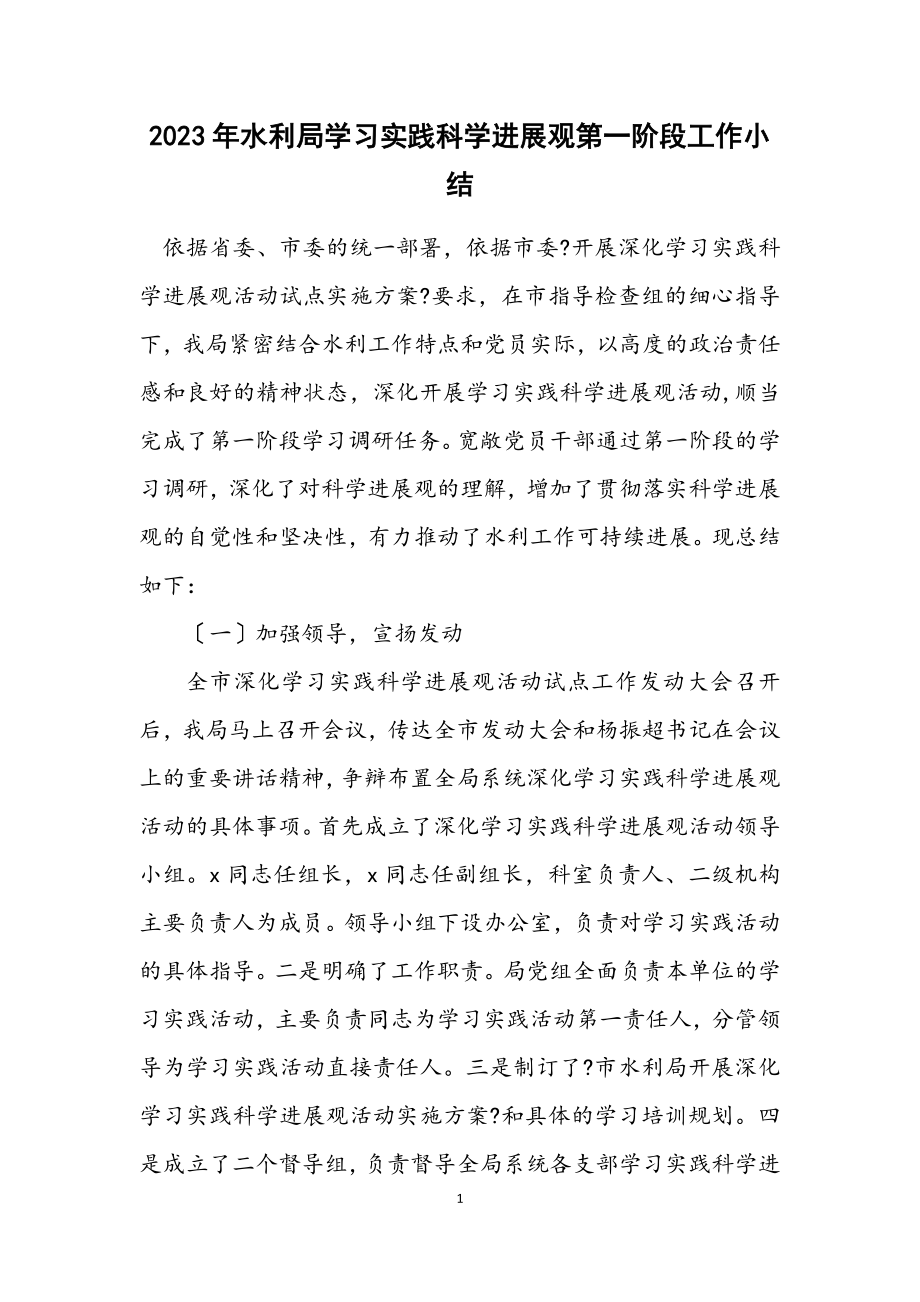 2023年水利局学习实践科学发展观第一阶段工作小结.docx_第1页