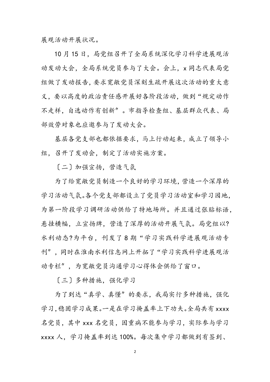 2023年水利局学习实践科学发展观第一阶段工作小结.docx_第2页