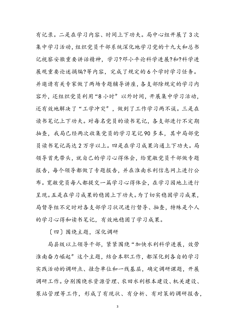 2023年水利局学习实践科学发展观第一阶段工作小结.docx_第3页