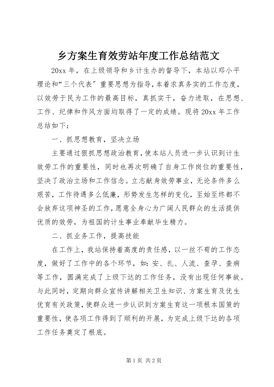 2023年乡计划生育服务站年度工作总结2.docx_第1页