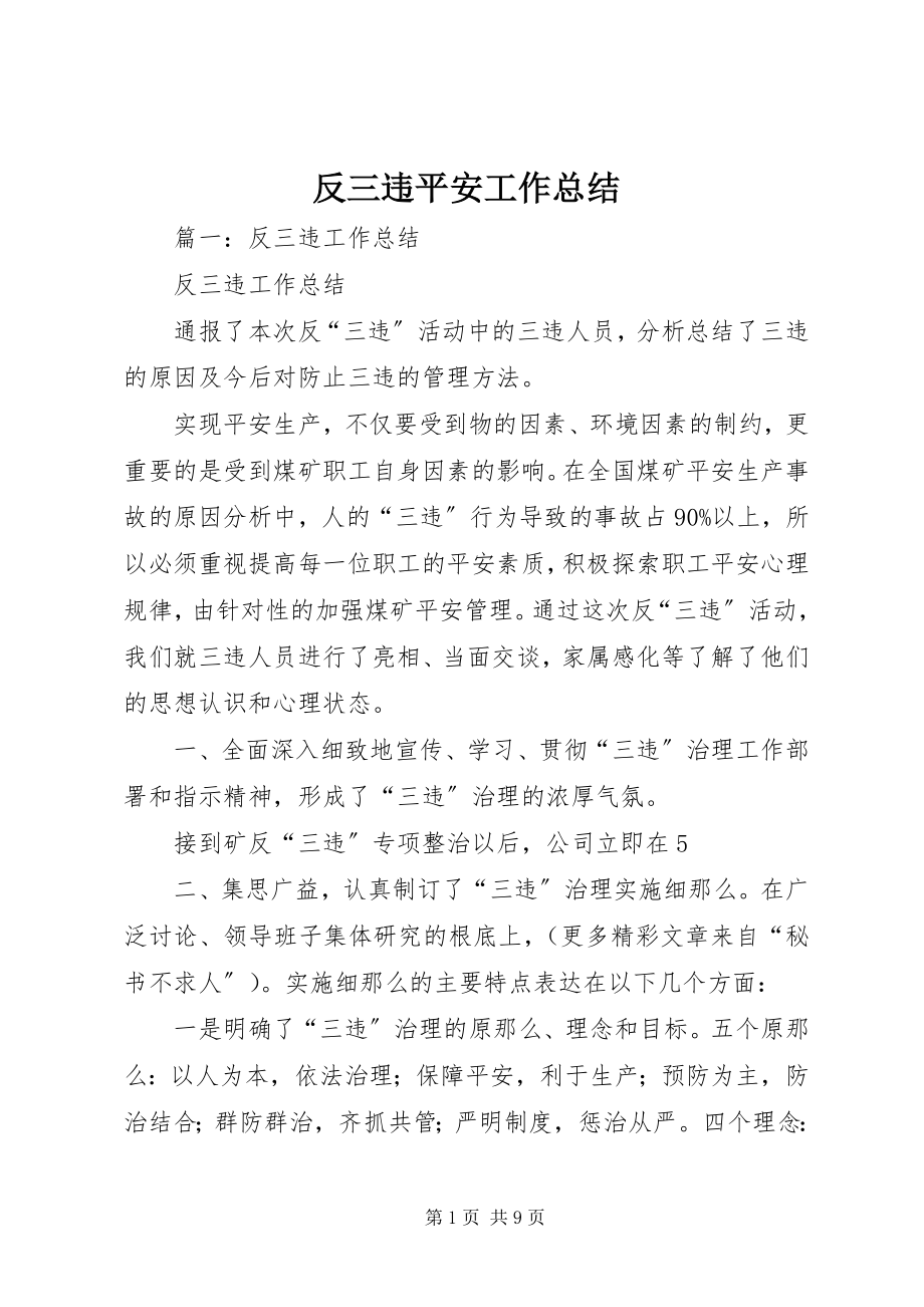 2023年反三违安全工作总结.docx_第1页