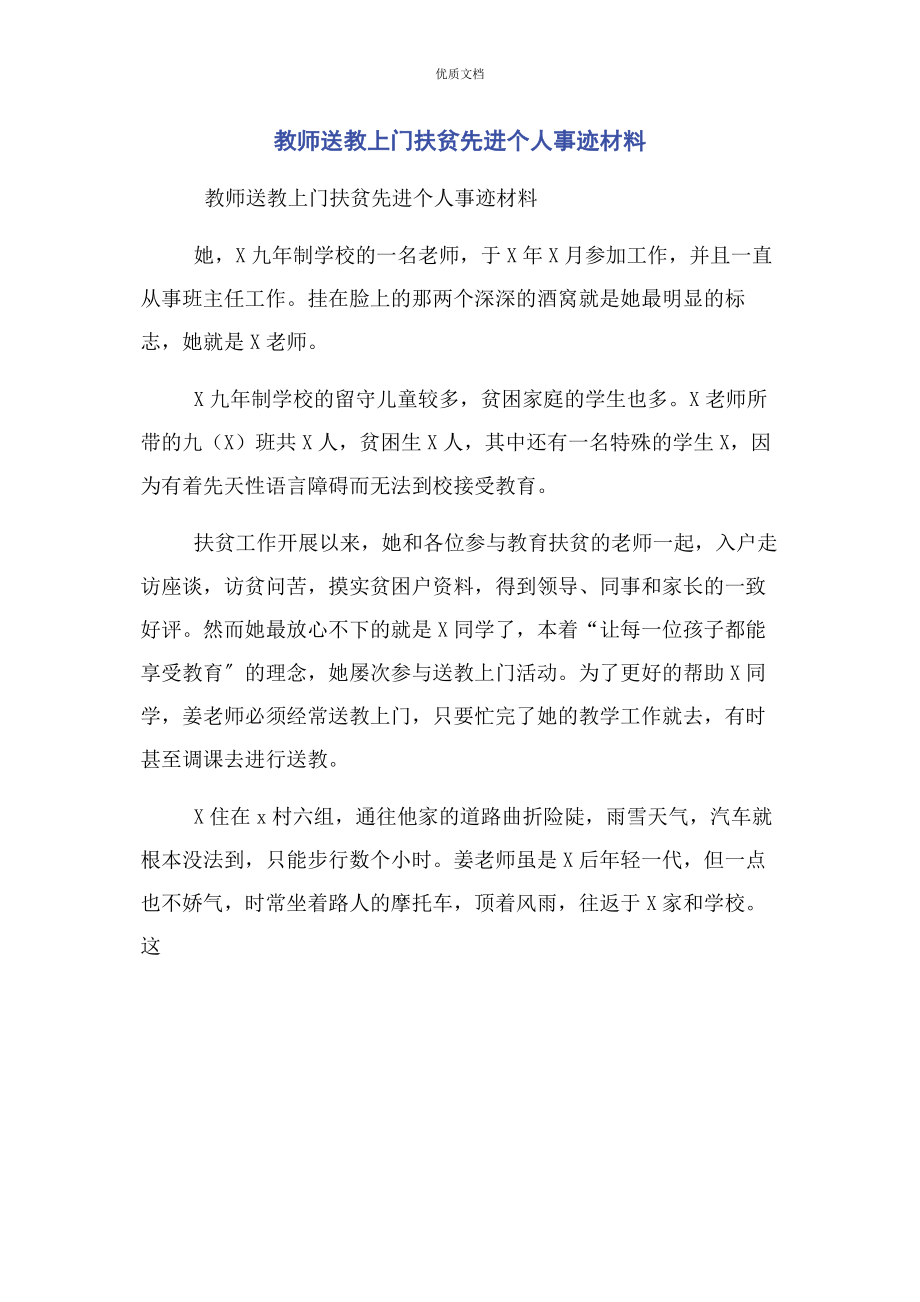 2023年教师送教上门扶贫先进个人事迹.docx_第1页