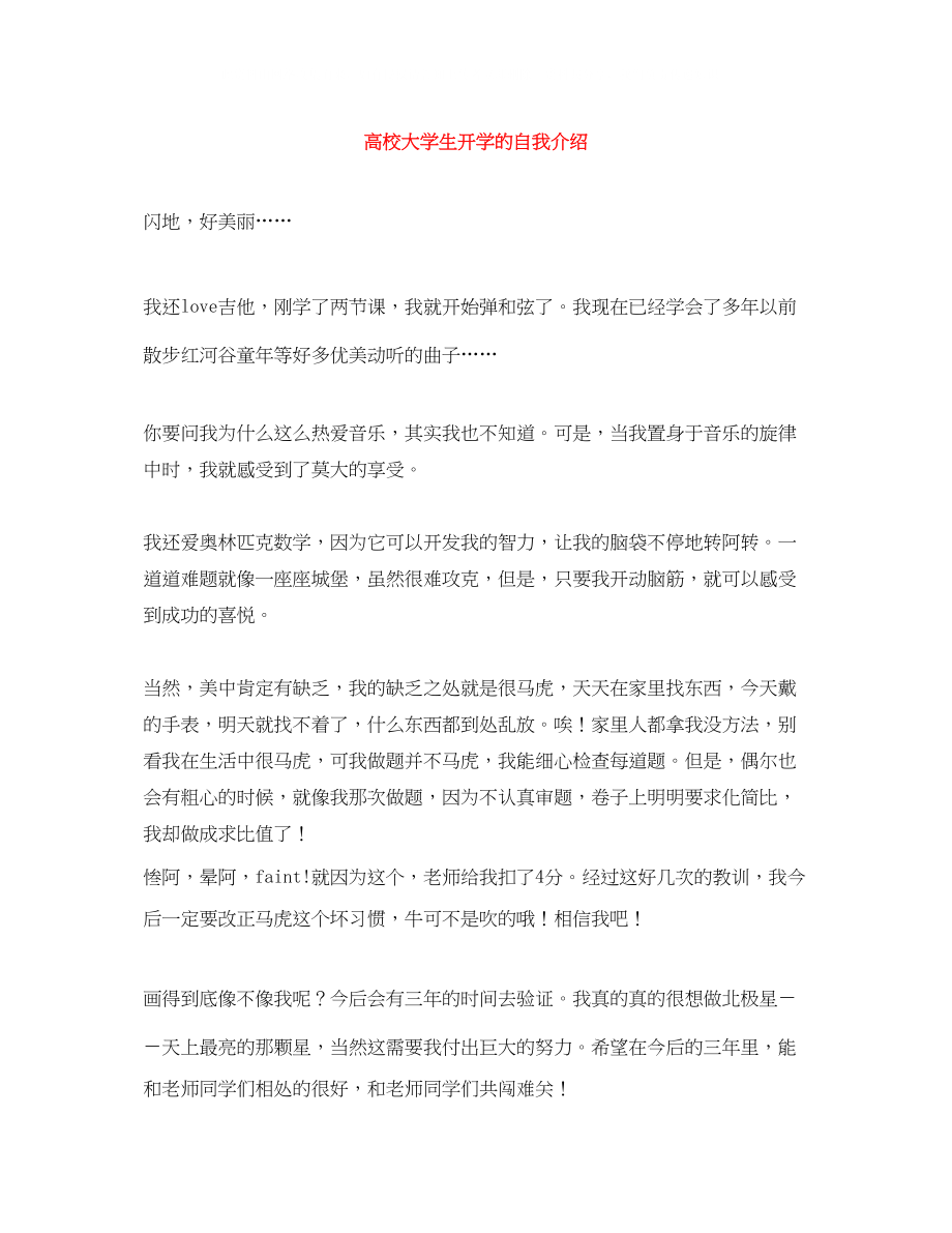 2023年高校大学生开学的自我介绍.docx_第1页