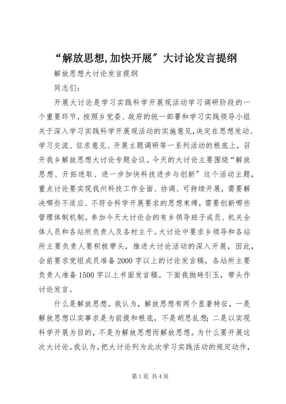 2023年解放思想加快发展大讨论讲话提纲.docx_第1页