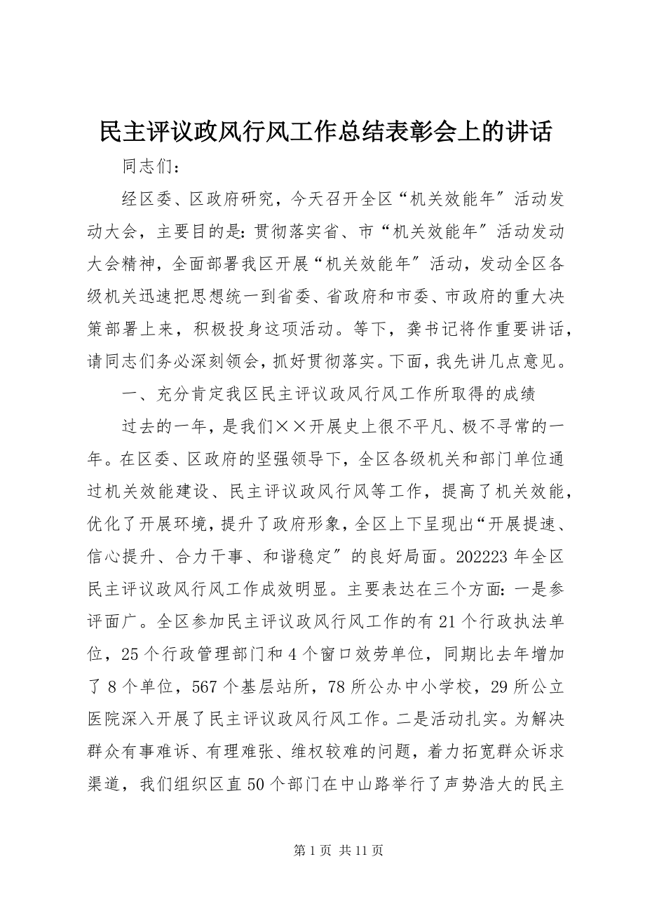 2023年民主评议政风行风工作总结表彰会上的致辞.docx_第1页