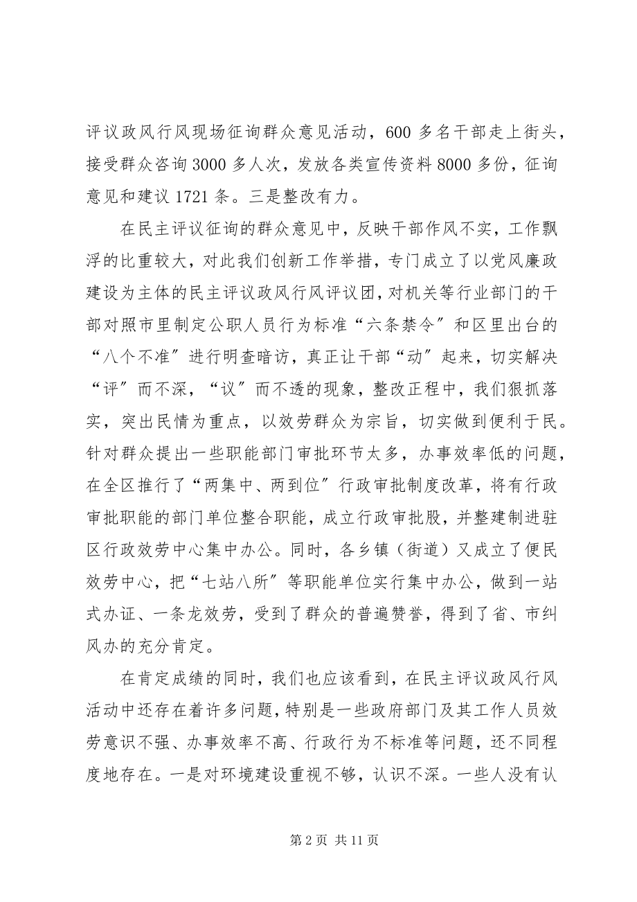 2023年民主评议政风行风工作总结表彰会上的致辞.docx_第2页