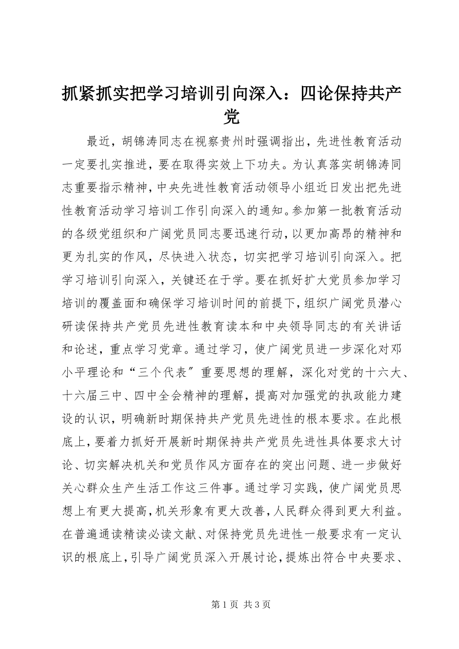 2023年抓紧抓实把学习培训引向深入四论保持共产党.docx_第1页