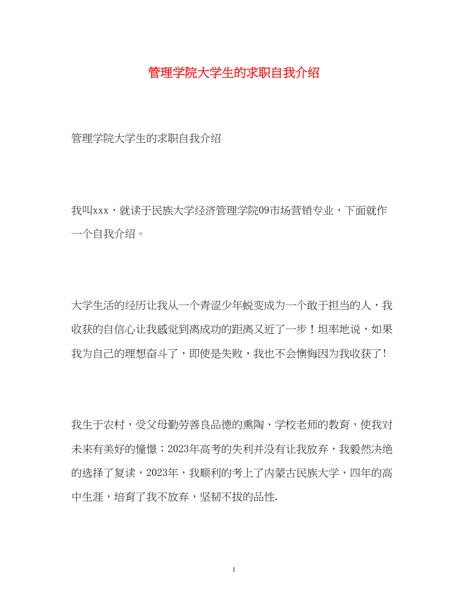 2023年管理学院大学生的求职自我介绍.docx_第1页