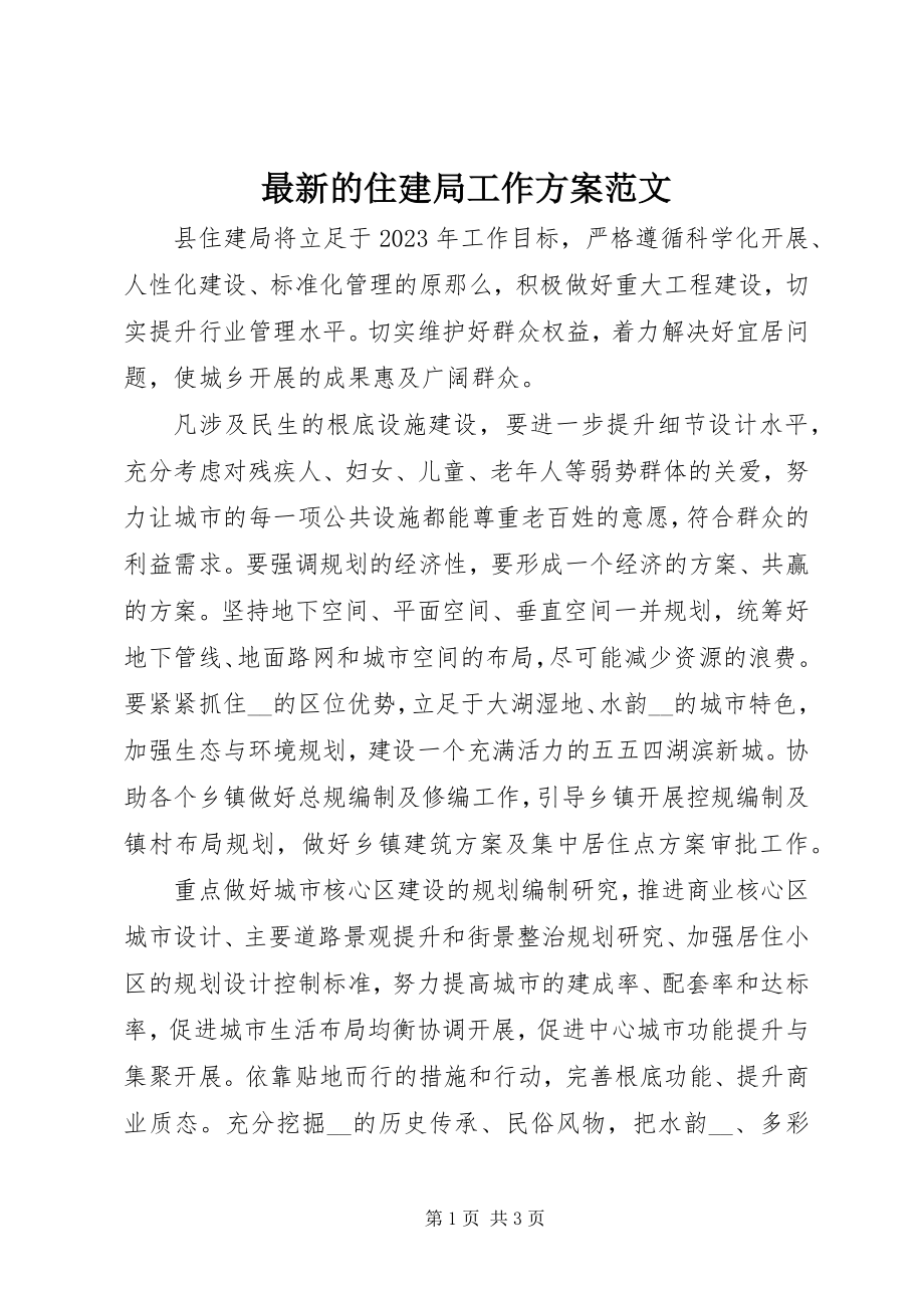 2023年的住建局工作计划.docx_第1页