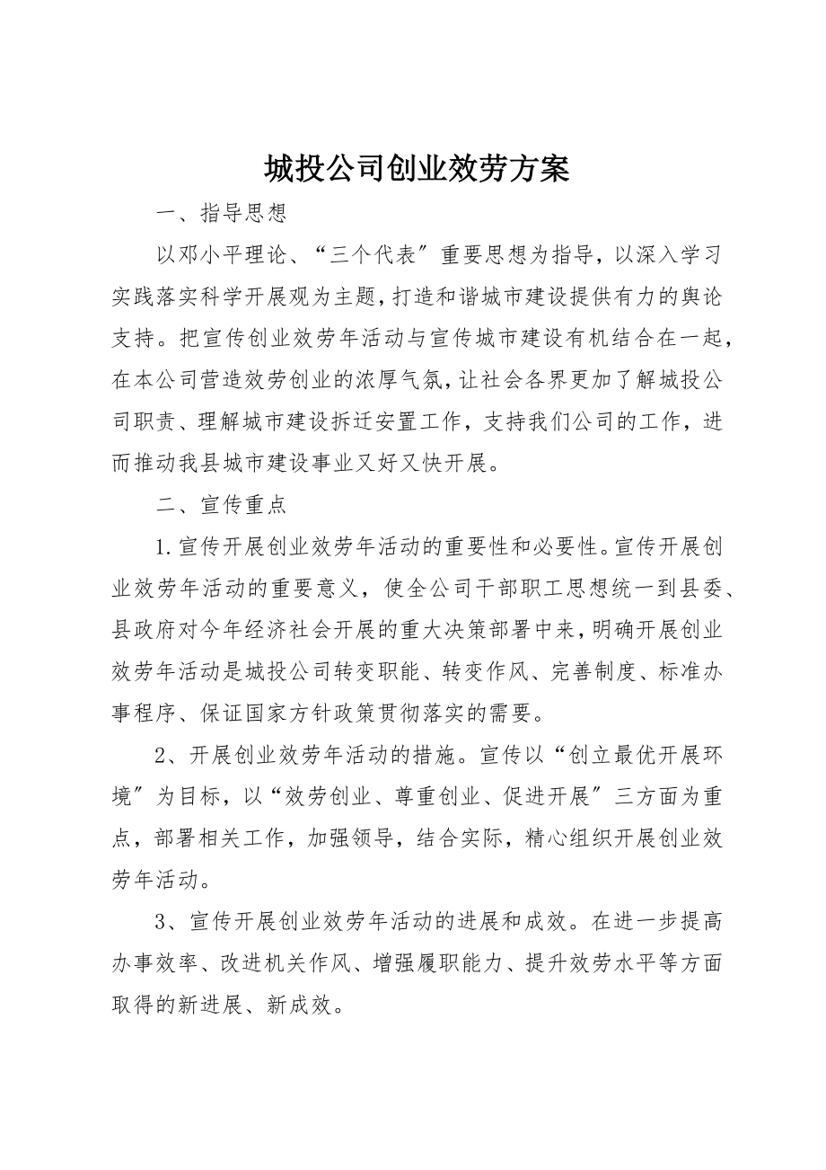 2023年城投公司创业服务方案新编.docx_第1页