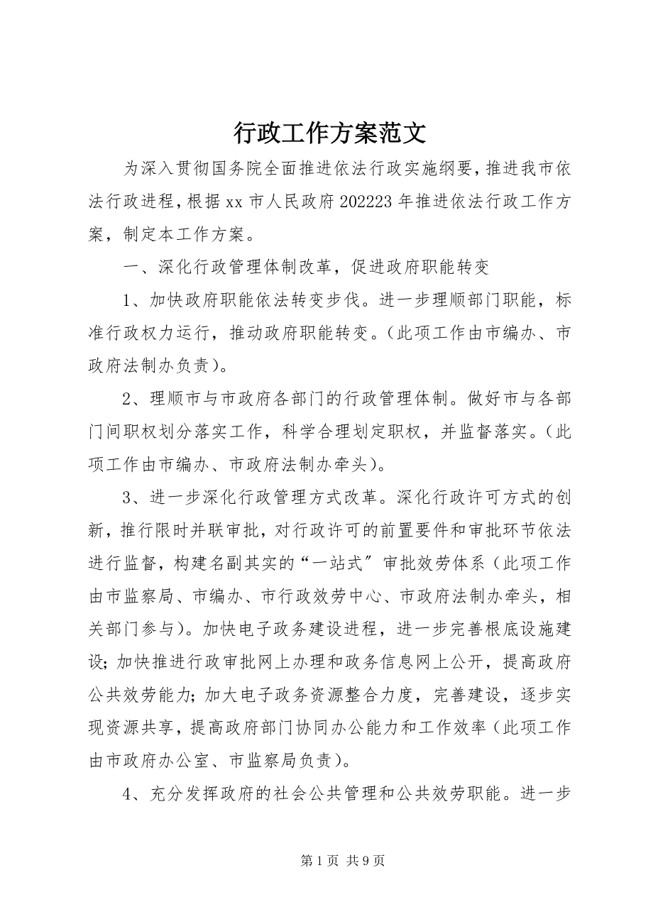 2023年行政工作计划9.docx_第1页