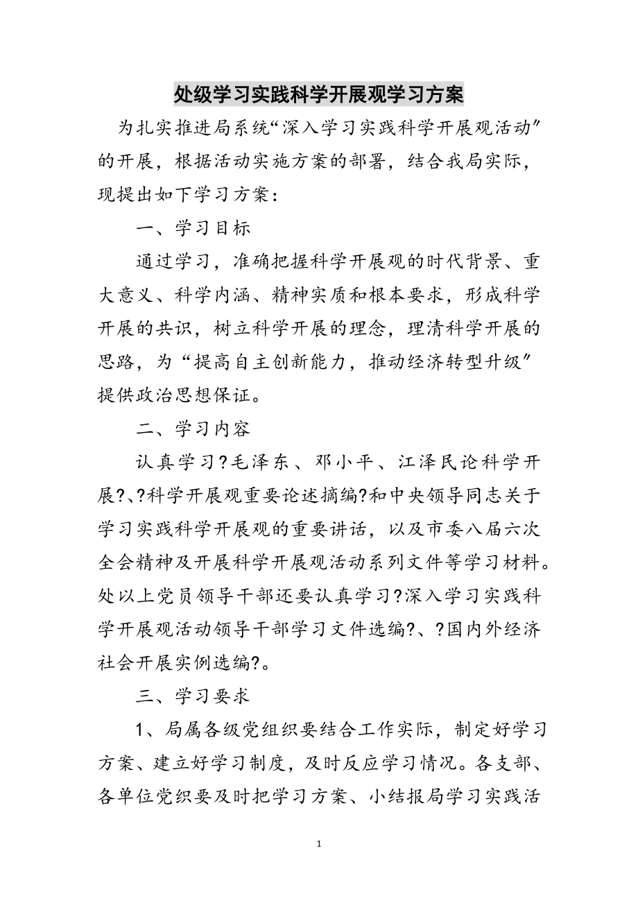 2023年处级学习实践科学发展观学习计划范文.doc_第1页