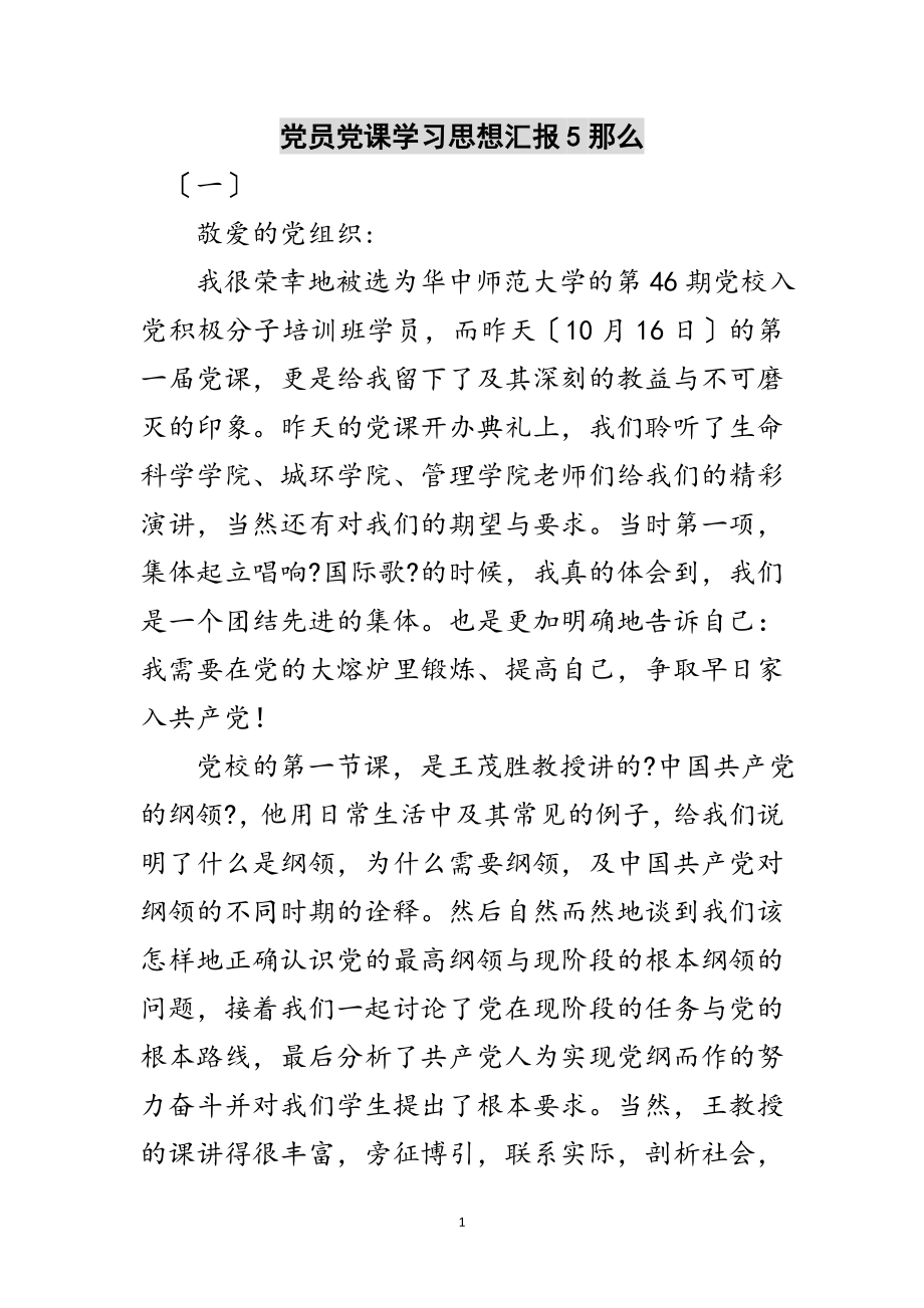 2023年党员党课学习思想汇报5则范文.doc_第1页