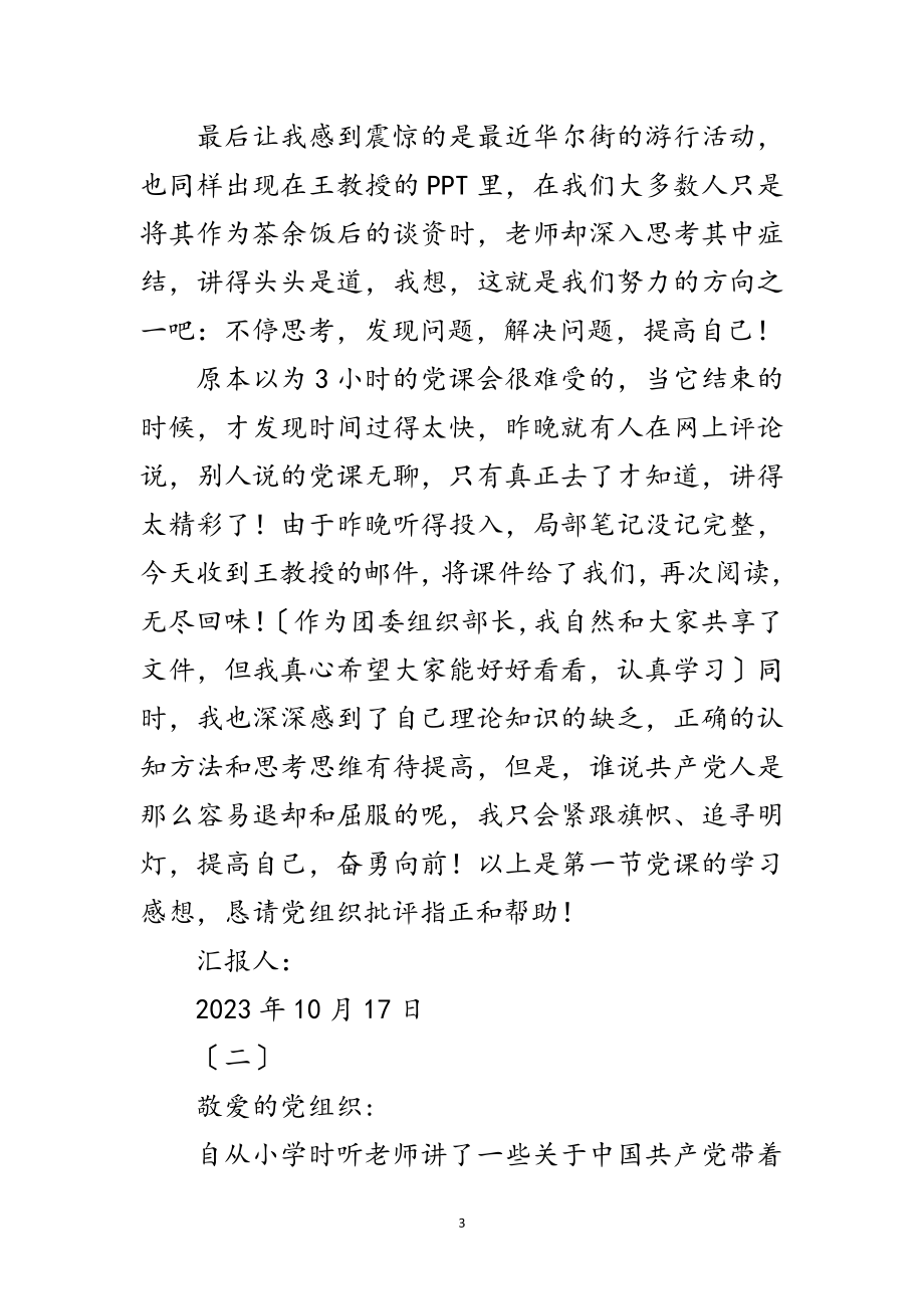 2023年党员党课学习思想汇报5则范文.doc_第3页