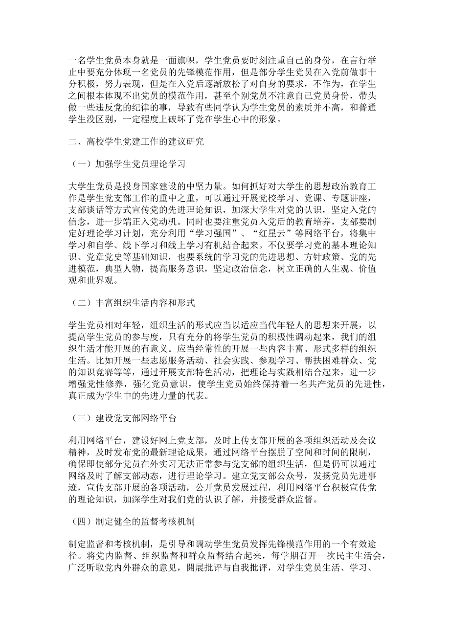 2023年加强学生党支部建设发挥学生党员先锋模范作用.doc_第2页