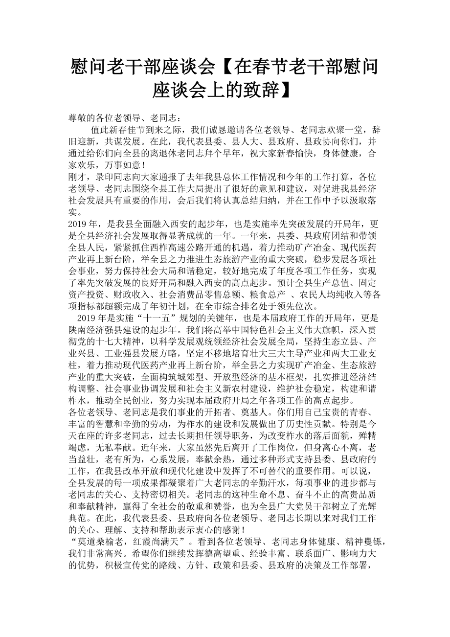 2023年慰问老干部座谈会在春节老干部慰问座谈会上的致辞.doc_第1页