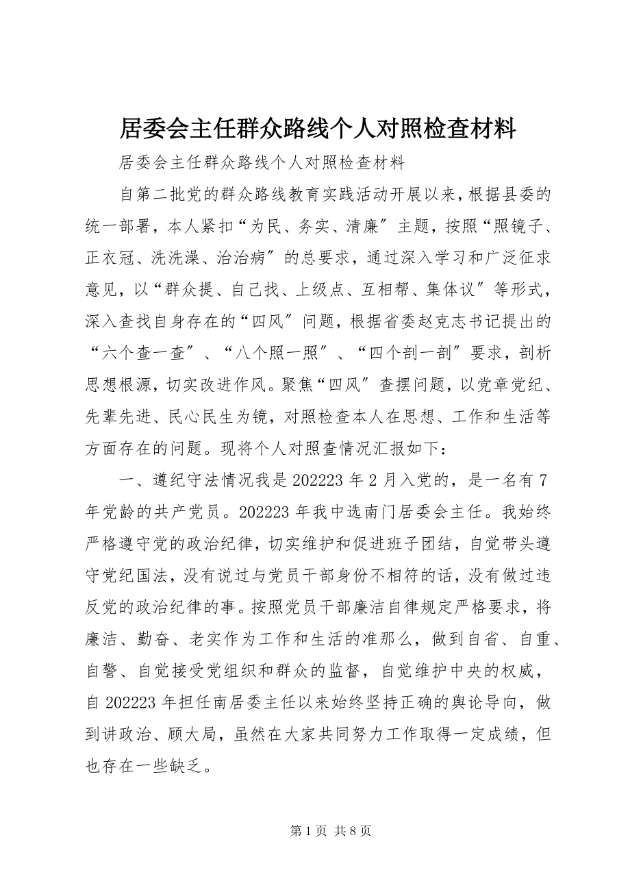 2023年居委会主任群众路线个人对照检查材料.docx_第1页