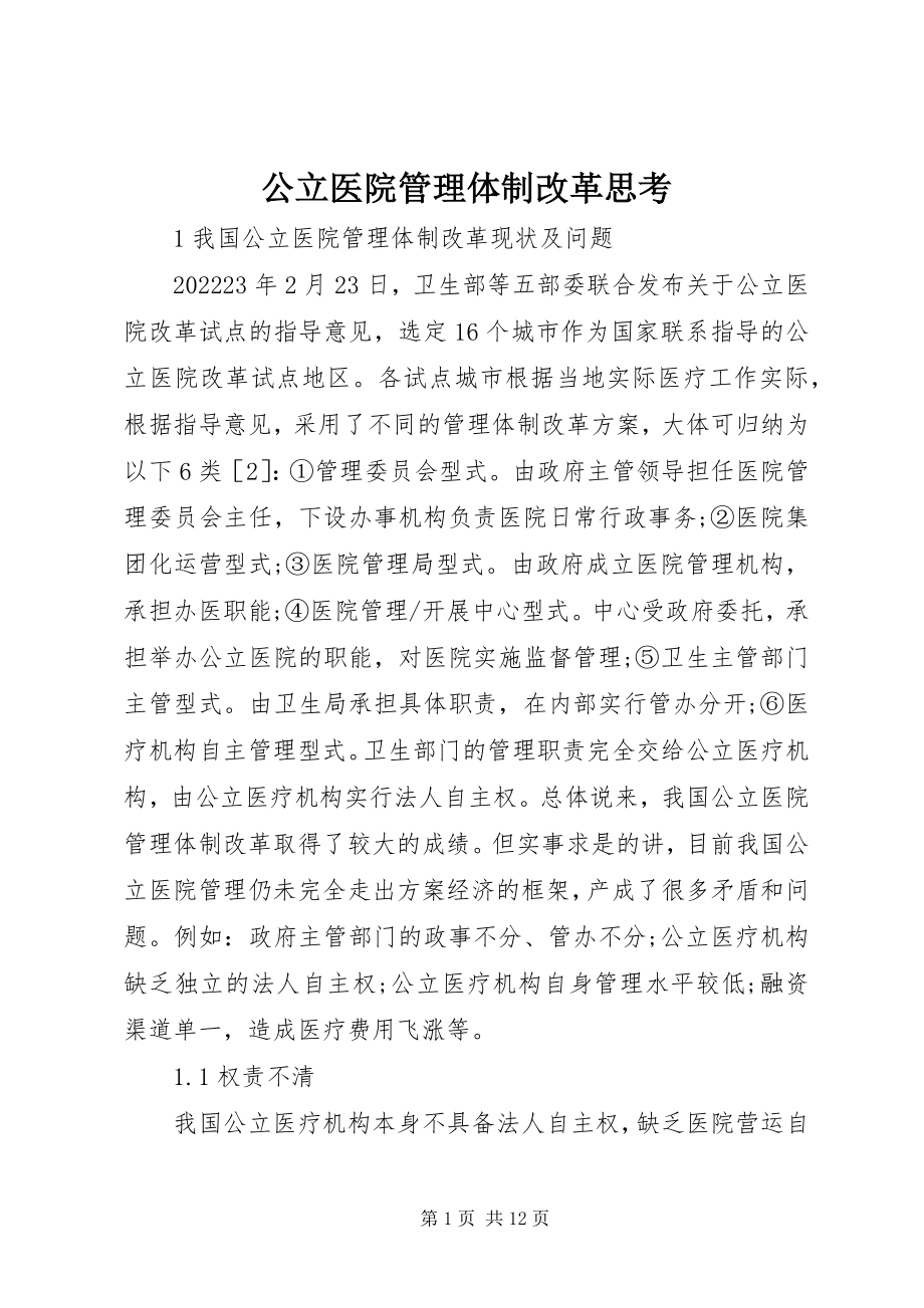 2023年公立医院管理体制改革思考.docx_第1页