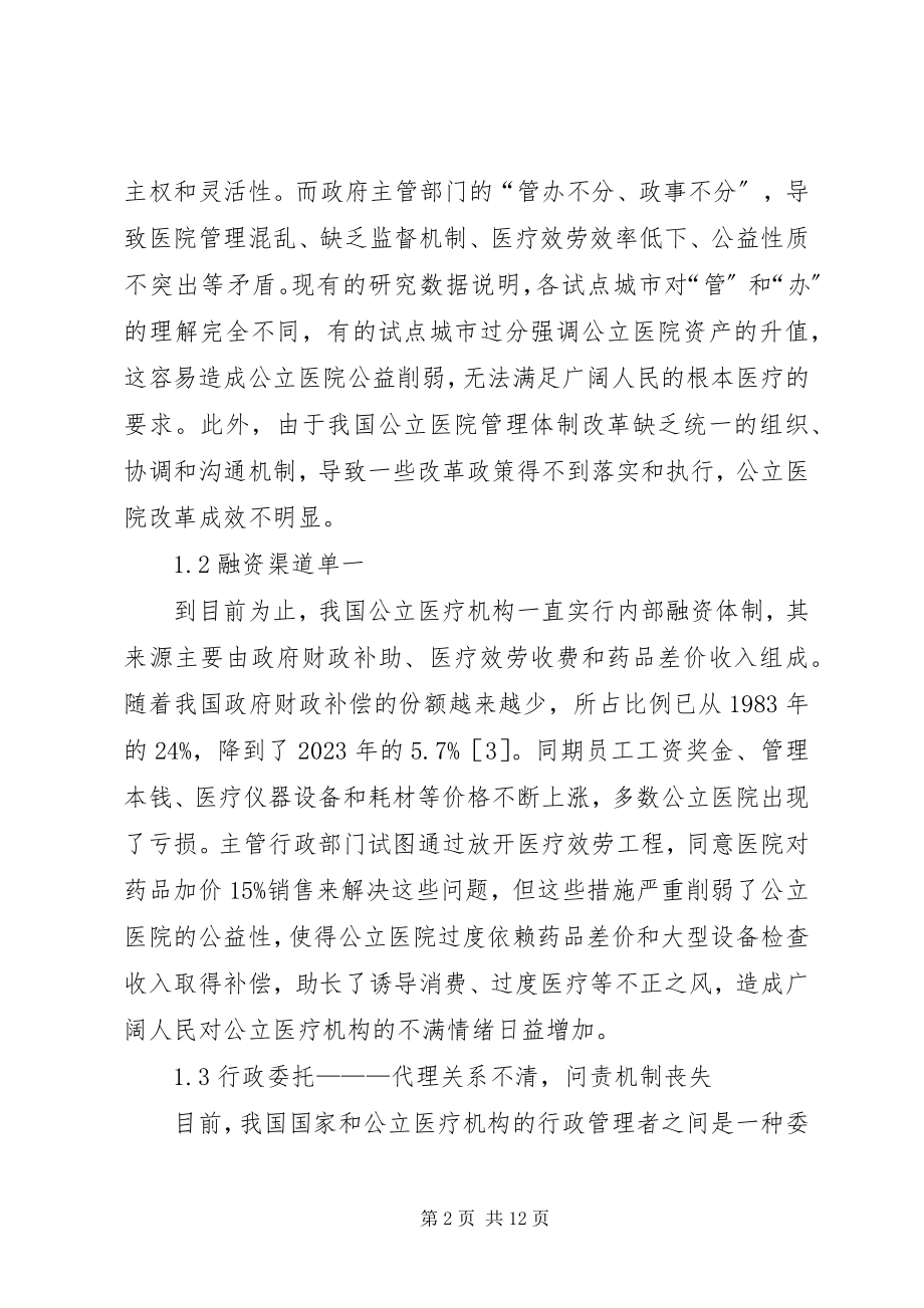 2023年公立医院管理体制改革思考.docx_第2页