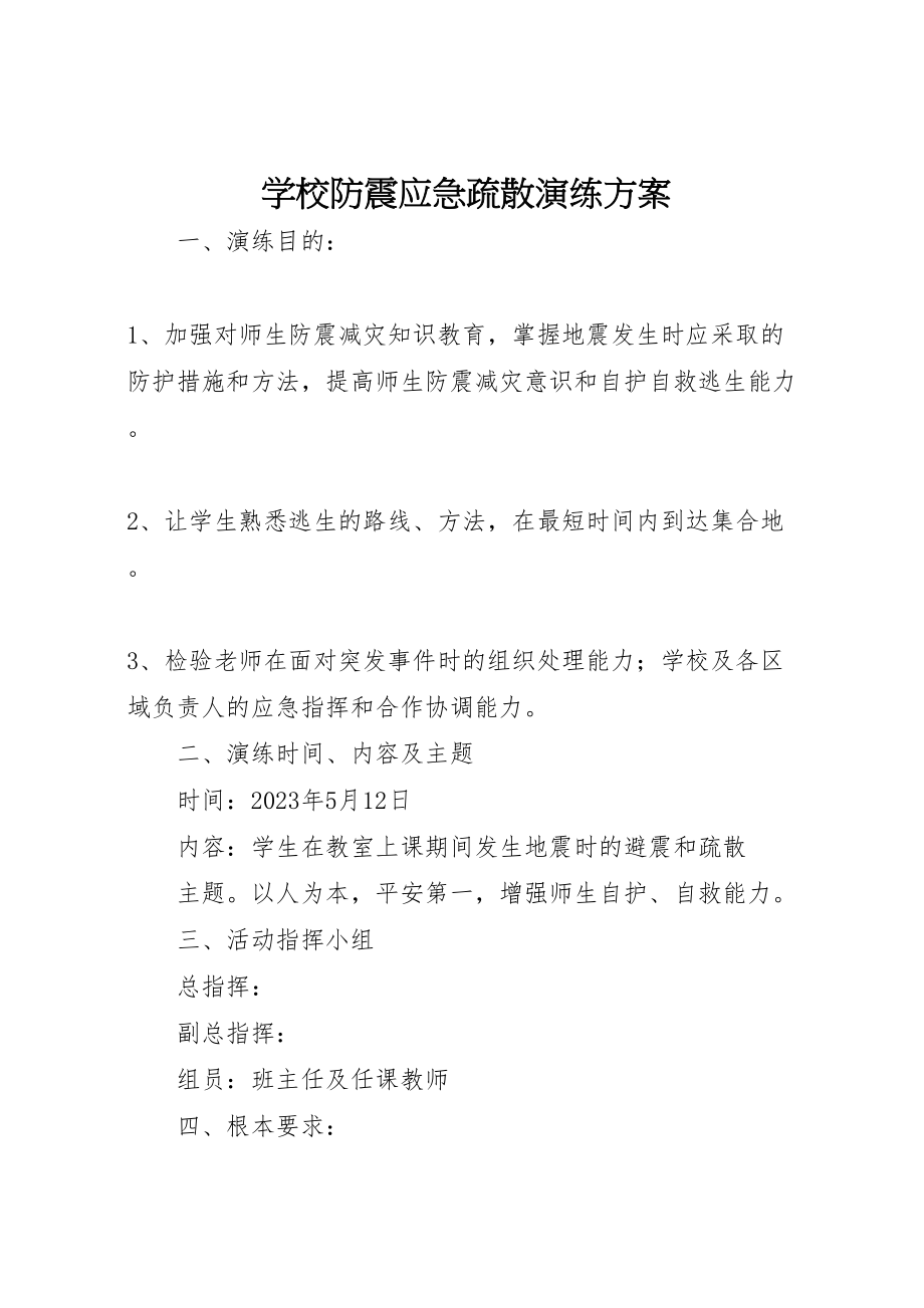 2023年学校防震应急疏散演练方案.doc_第1页