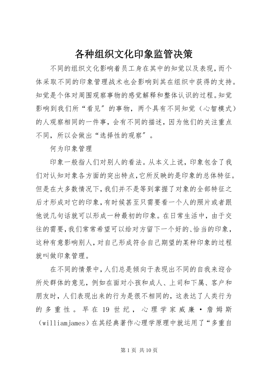 2023年各种组织文化印象监管决策.docx_第1页