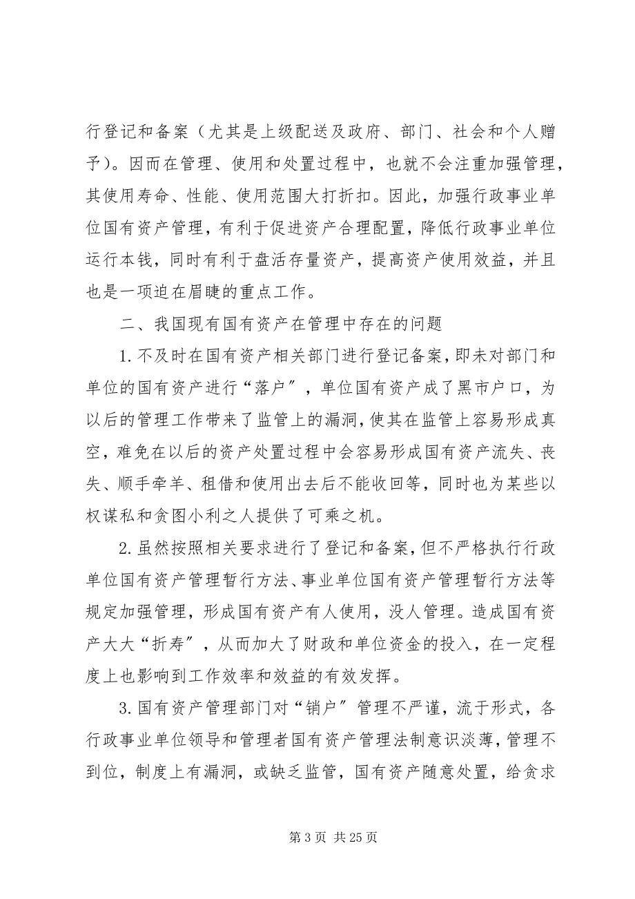 2023年浅谈行政事业单位国有资产处置价格认定工作.docx_第3页