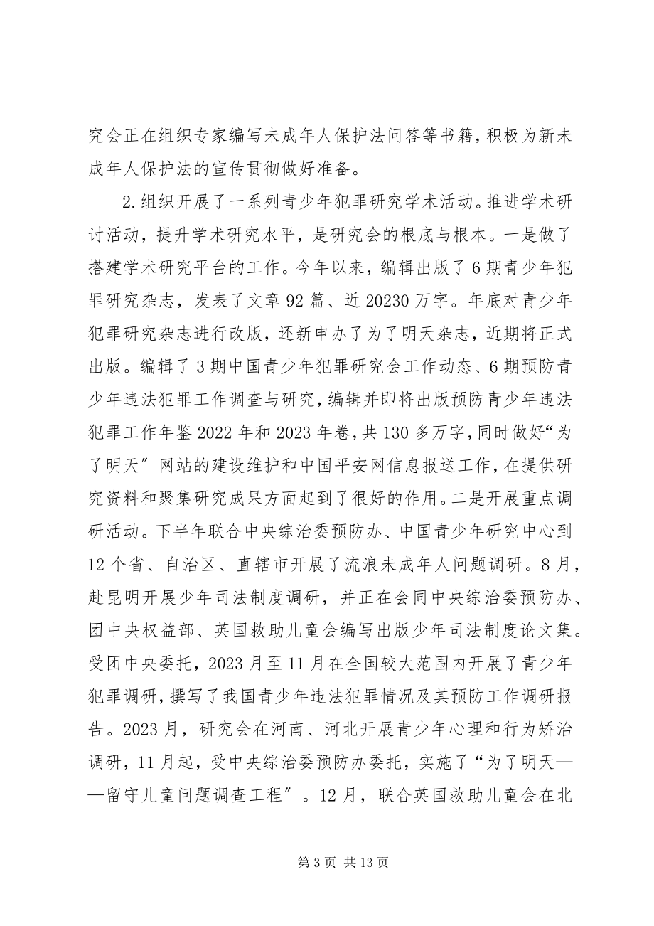 2023年在青少年犯罪研究会度常务理事会议上的工作报告.docx_第3页