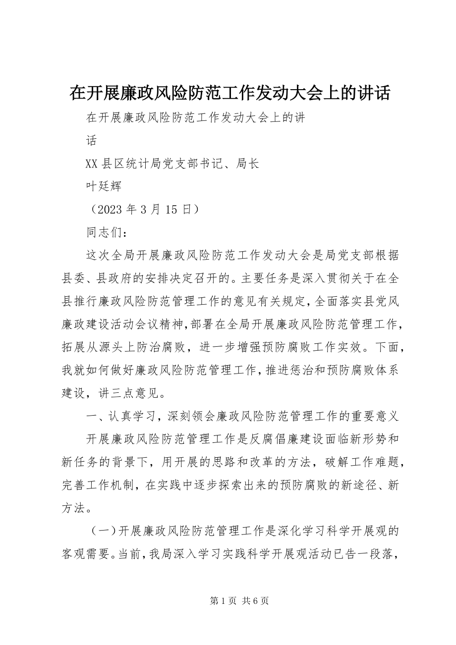 2023年在开展廉政风险防范工作动员大会上的致辞.docx_第1页