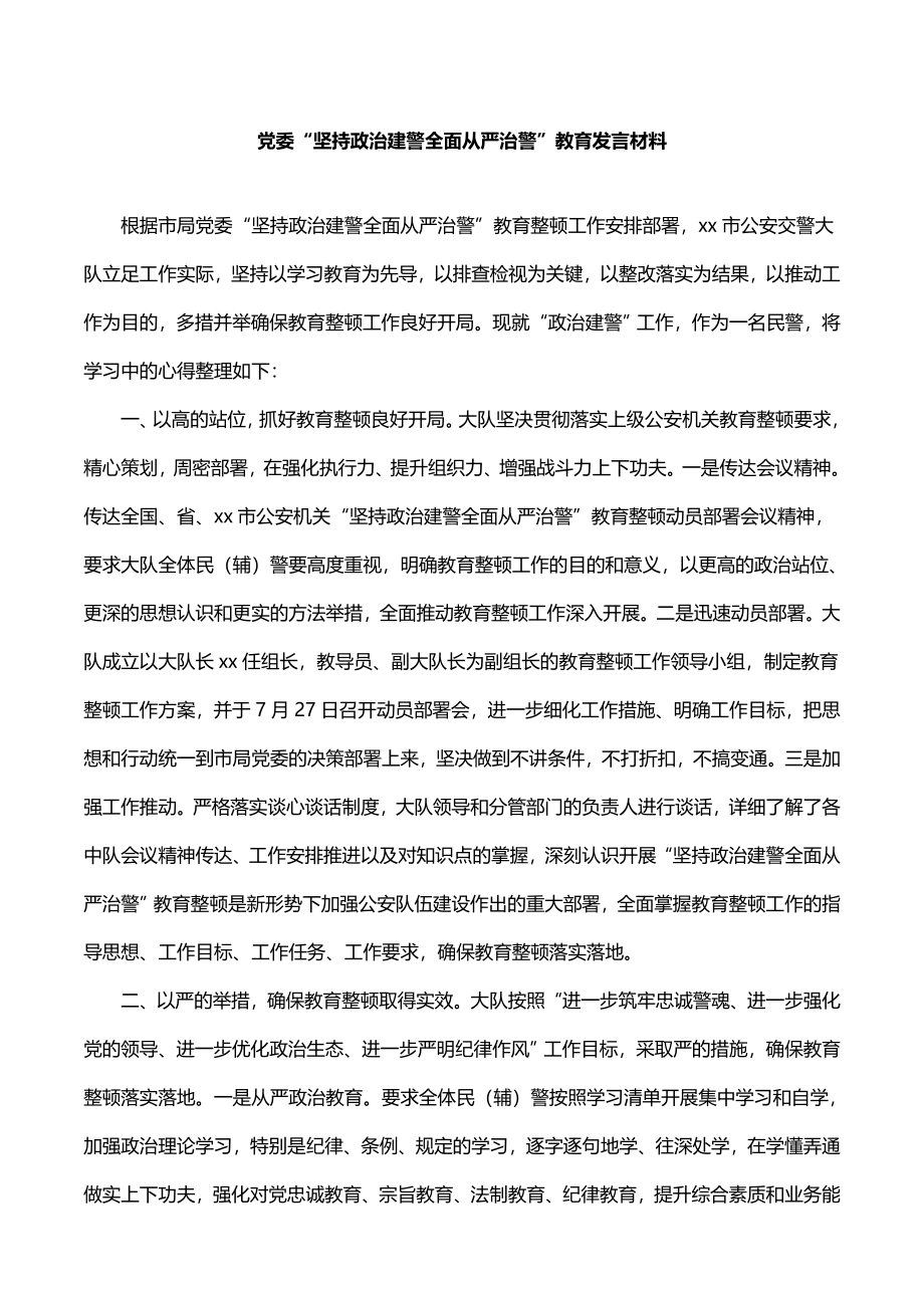 党委坚持政治建警全面从严治警教育发言材料.doc_第1页