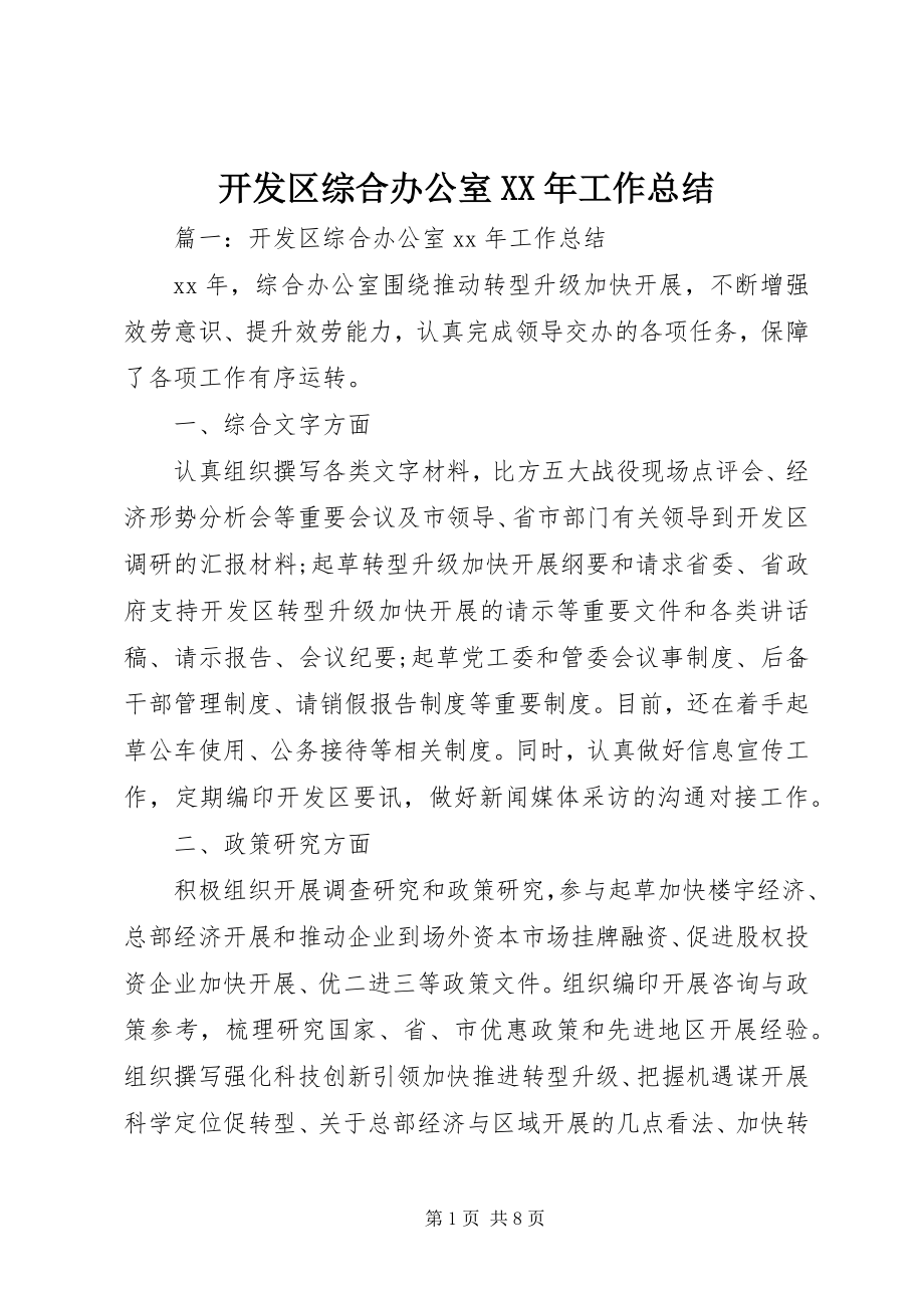 2023年开发区综合办公室工作总结.docx_第1页