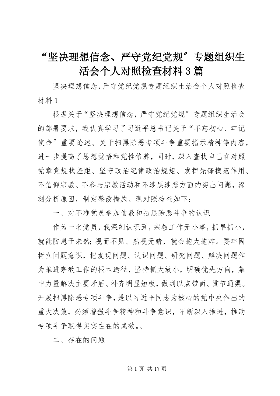 2023年坚理想信念严守党纪党规专题组织生活会个人对照检查材料篇.docx_第1页