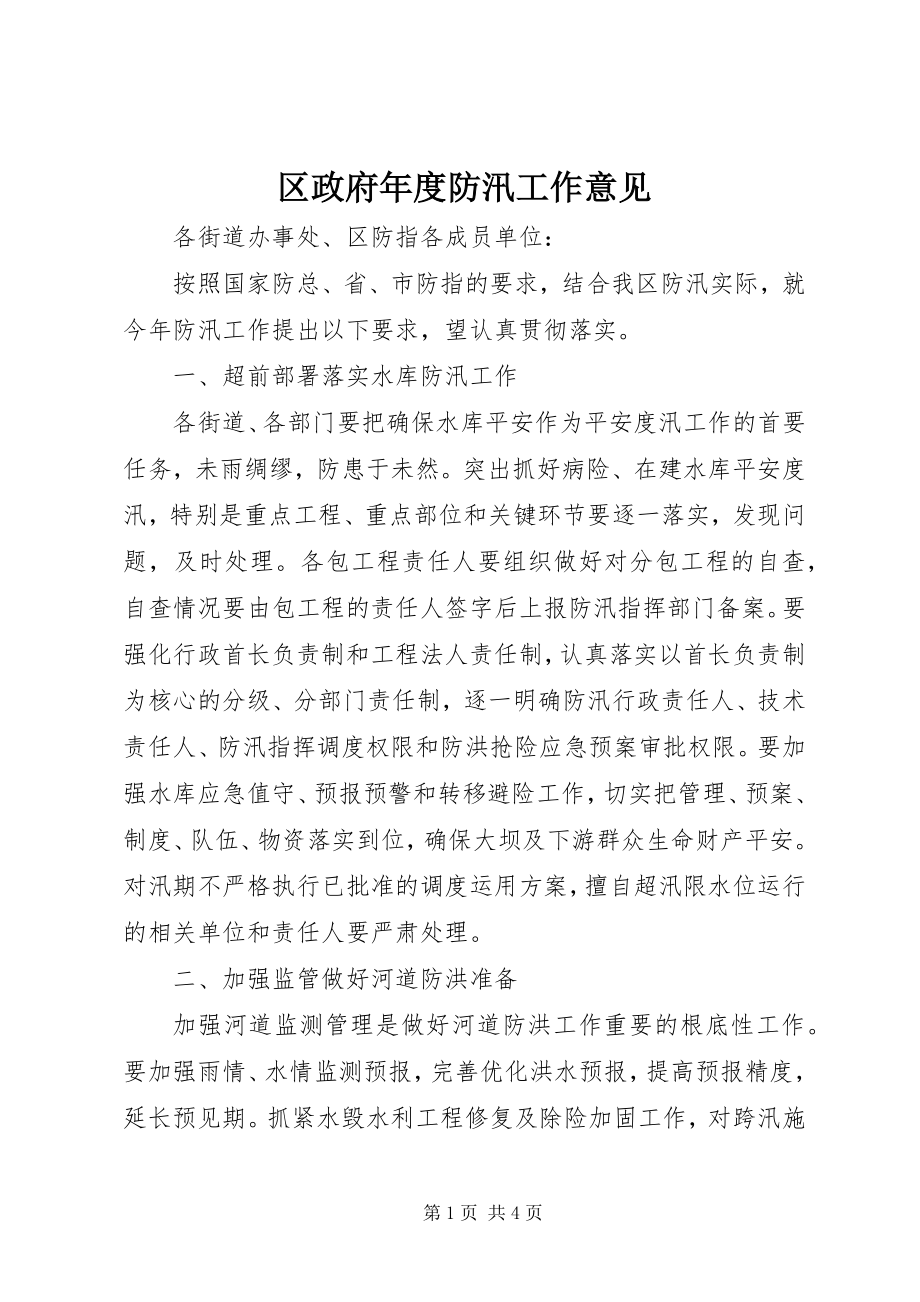 2023年区政府年度防汛工作意见.docx_第1页