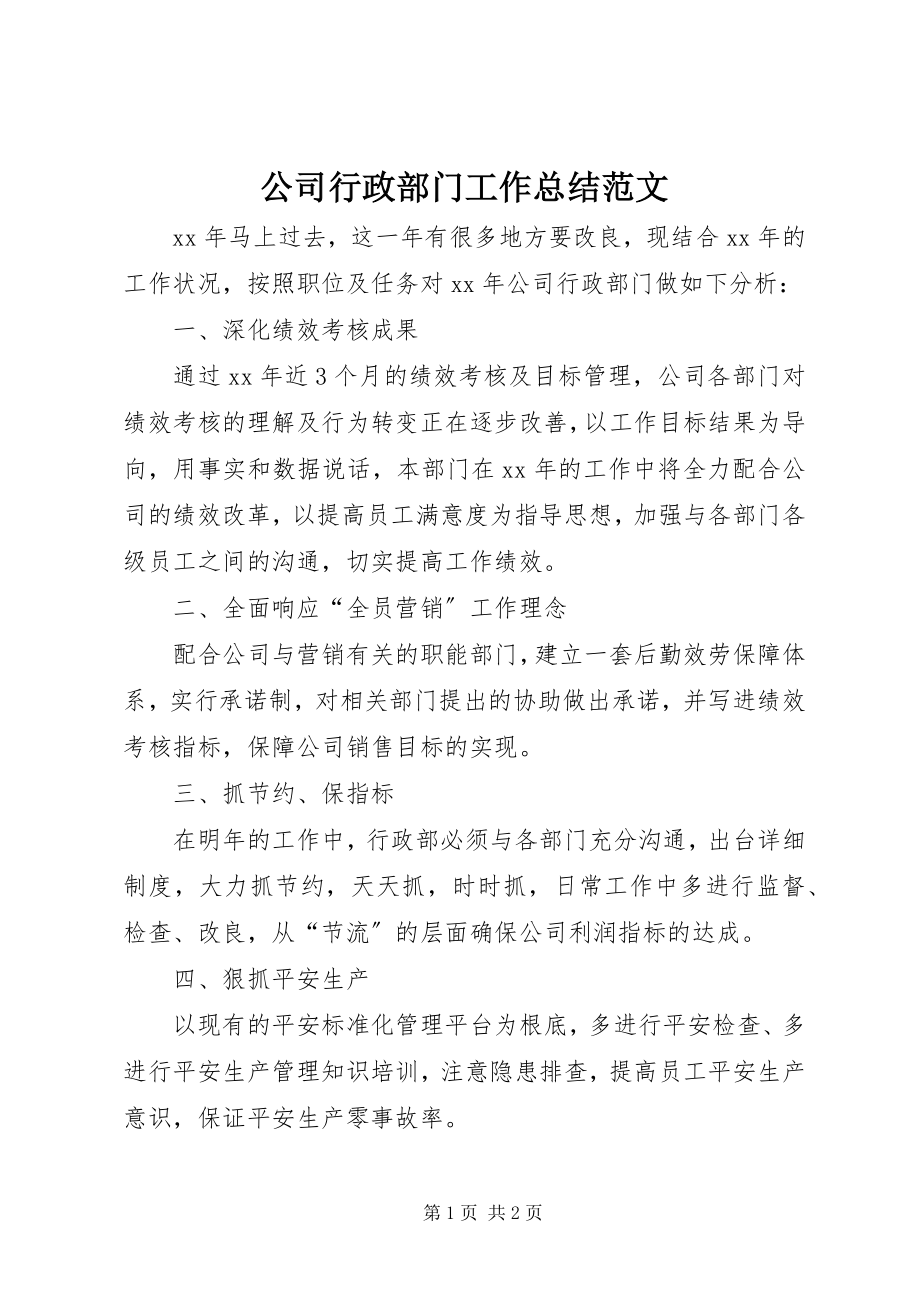 2023年公司行政部门工作总结2.docx_第1页